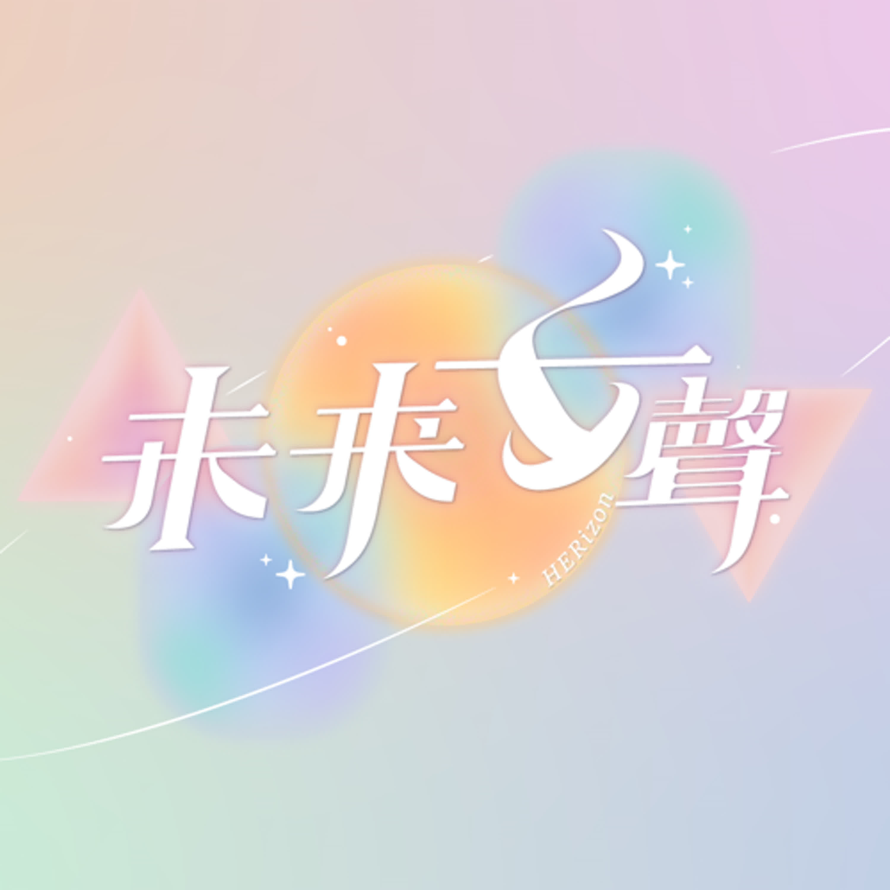 歡迎來到未來女聲｜主持人Cooper｜#未來女聲 #000 episode artwork