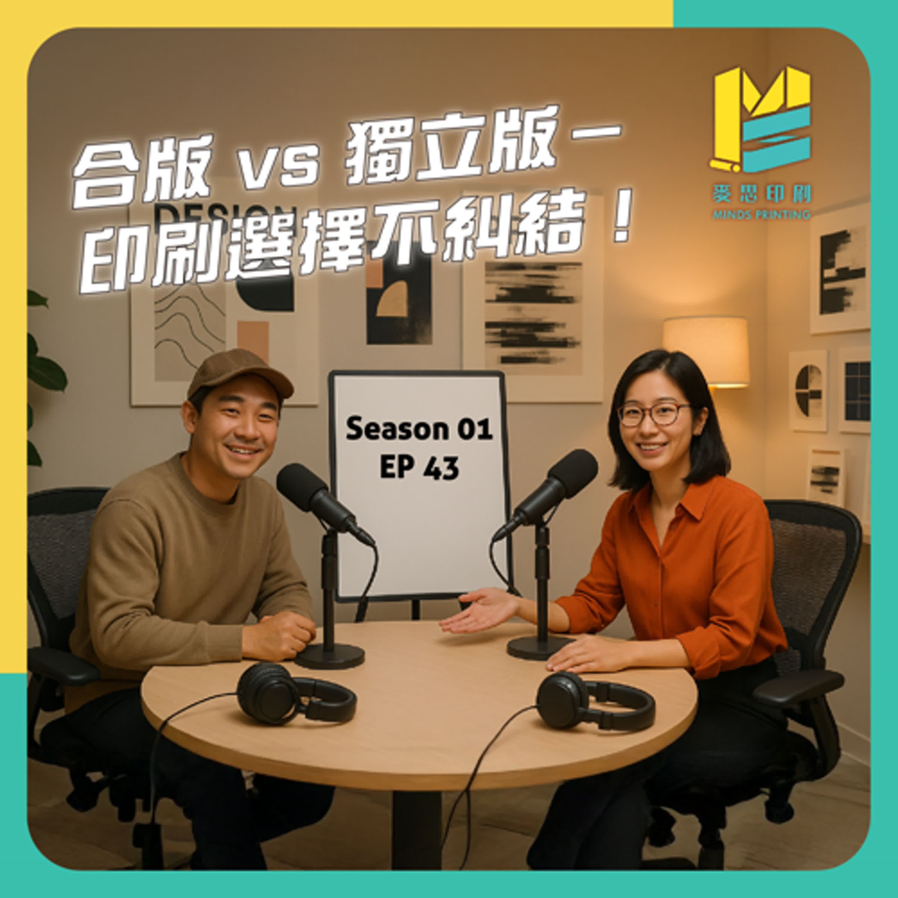 【S01E43】合版 vs 獨立版－印刷選擇不糾結！ episode artwork