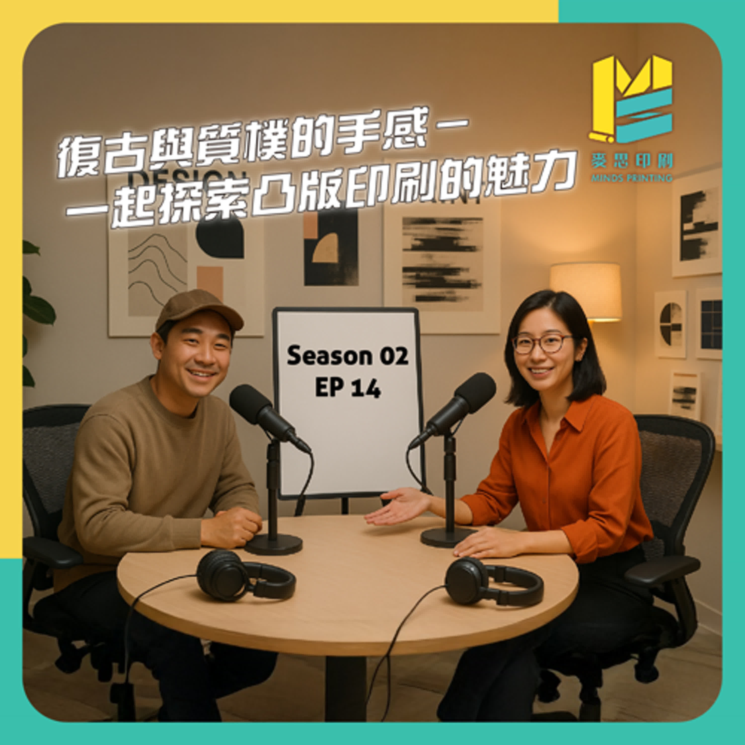 【S02E14】凸版印刷－復古樸實的魅力與手感 episode artwork