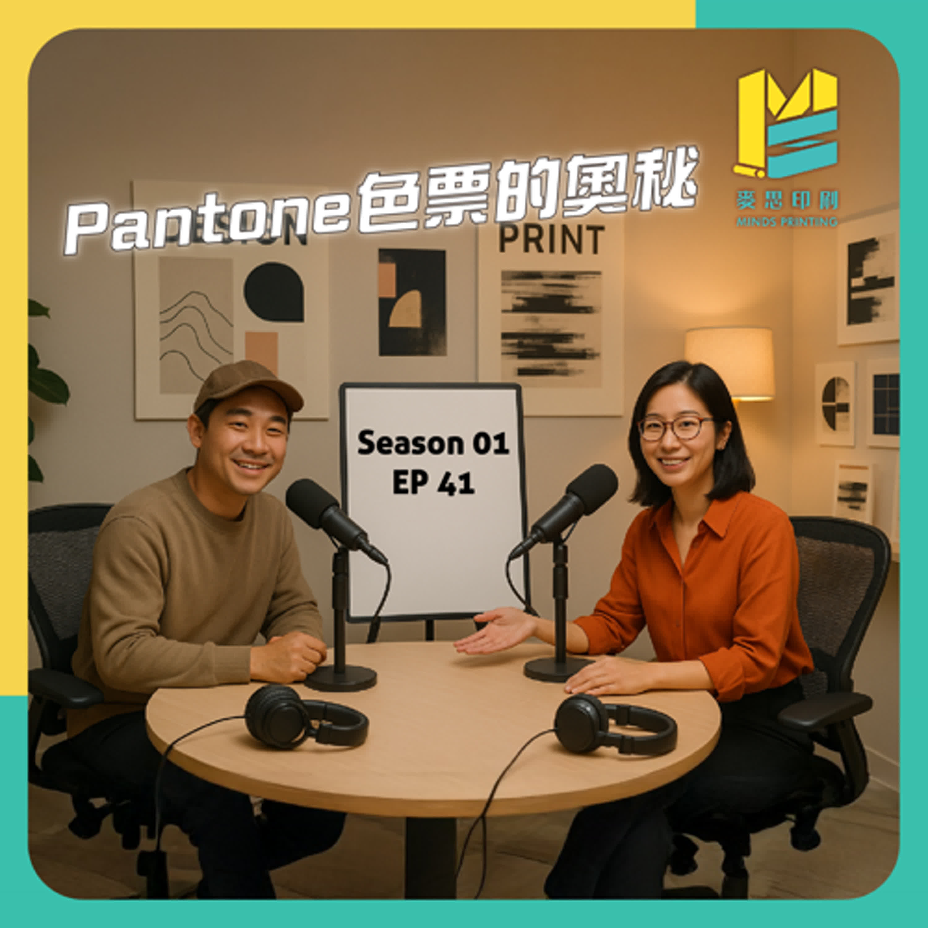 【S01E41】Pantone色票的奧秘 episode artwork