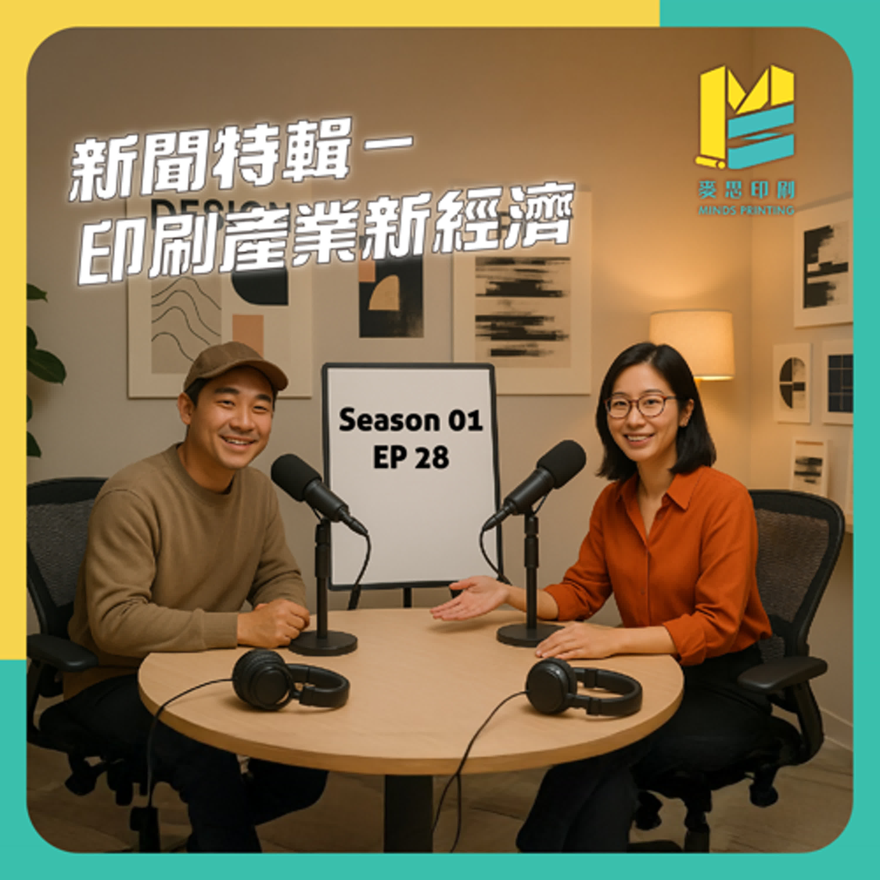 【S01E28】新聞特輯－印刷產業新經濟 episode artwork
