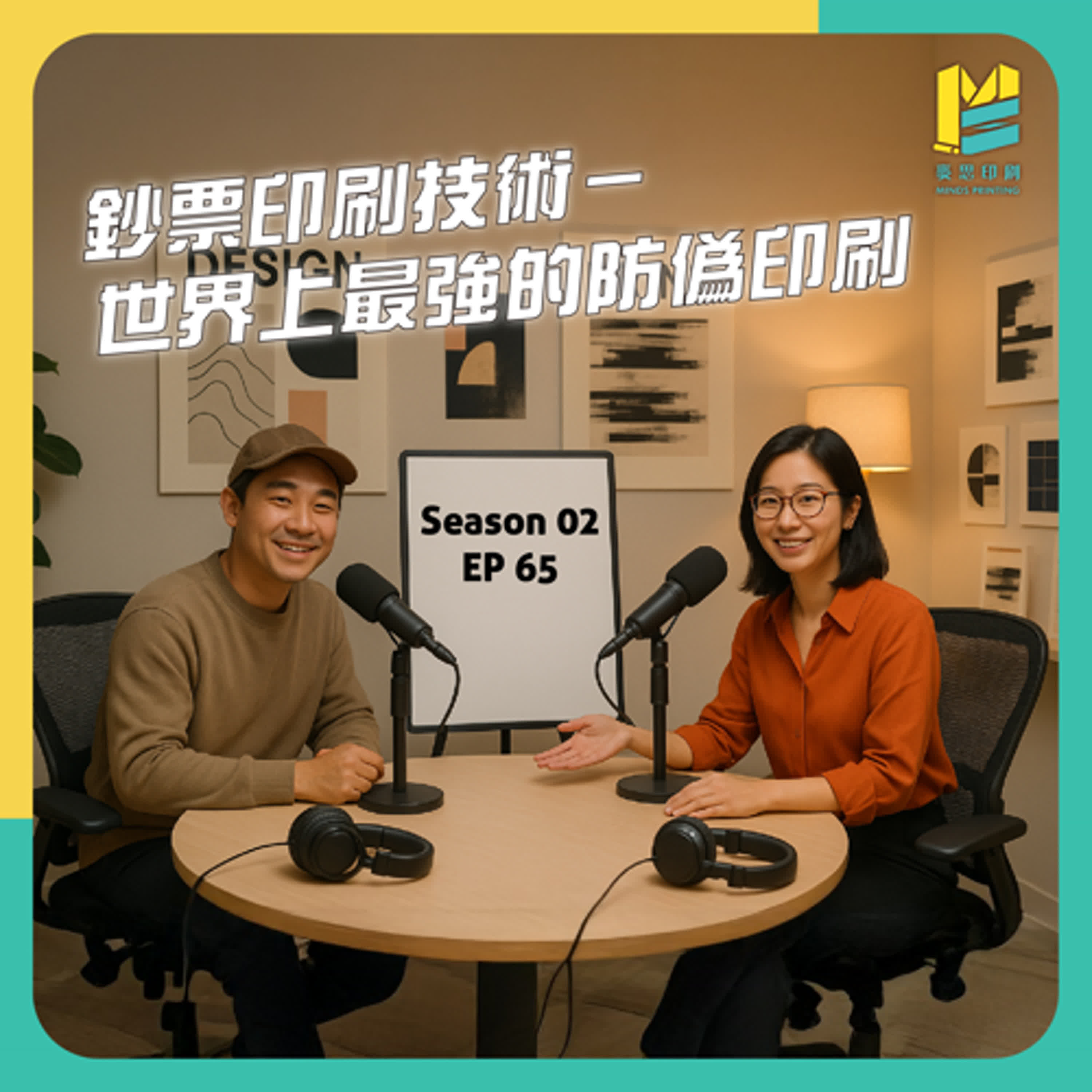 【S02E65】鈔票印刷技術－世界上最強的防偽印刷 episode artwork
