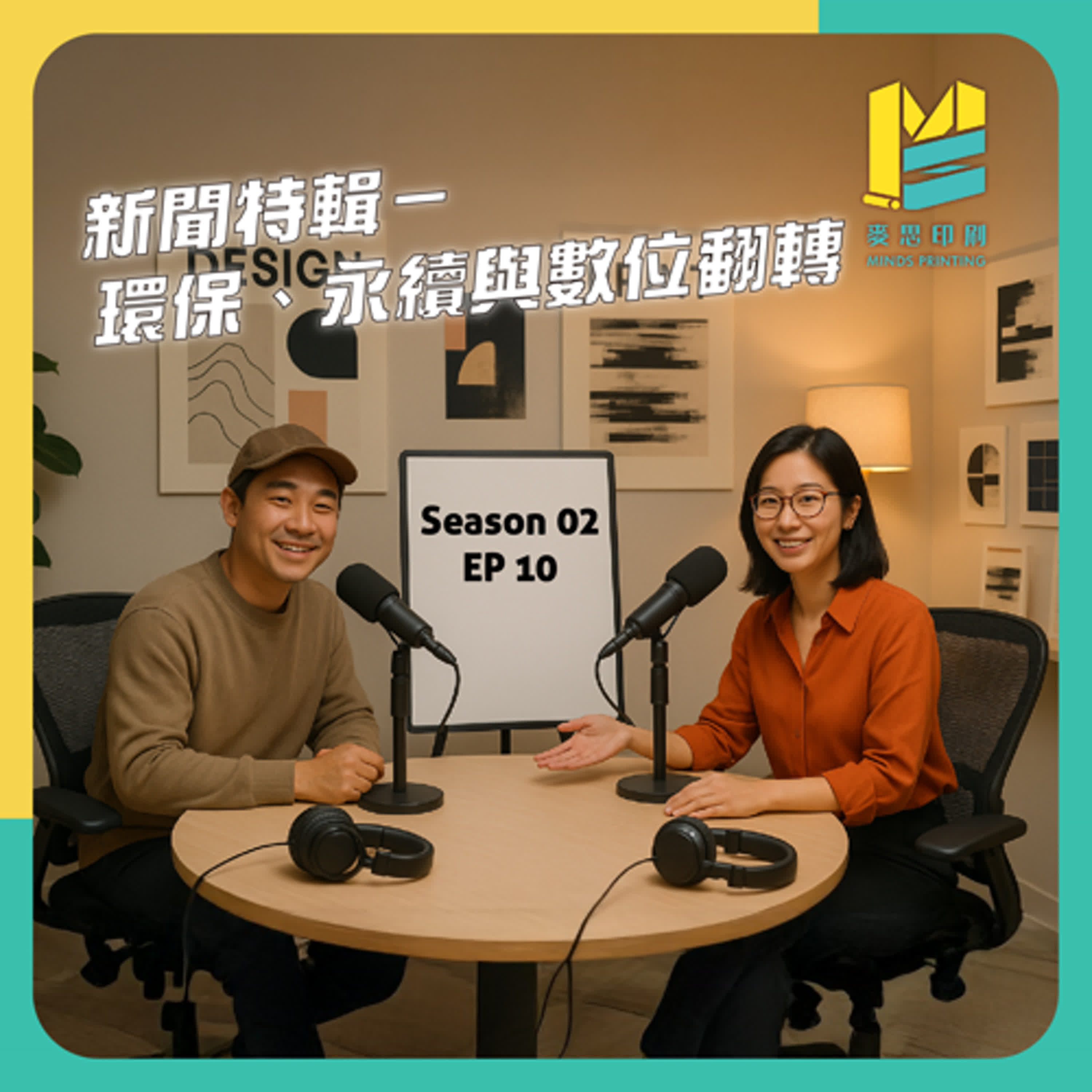 【S02E10】新聞特輯－環保、永續與數位翻轉 episode artwork