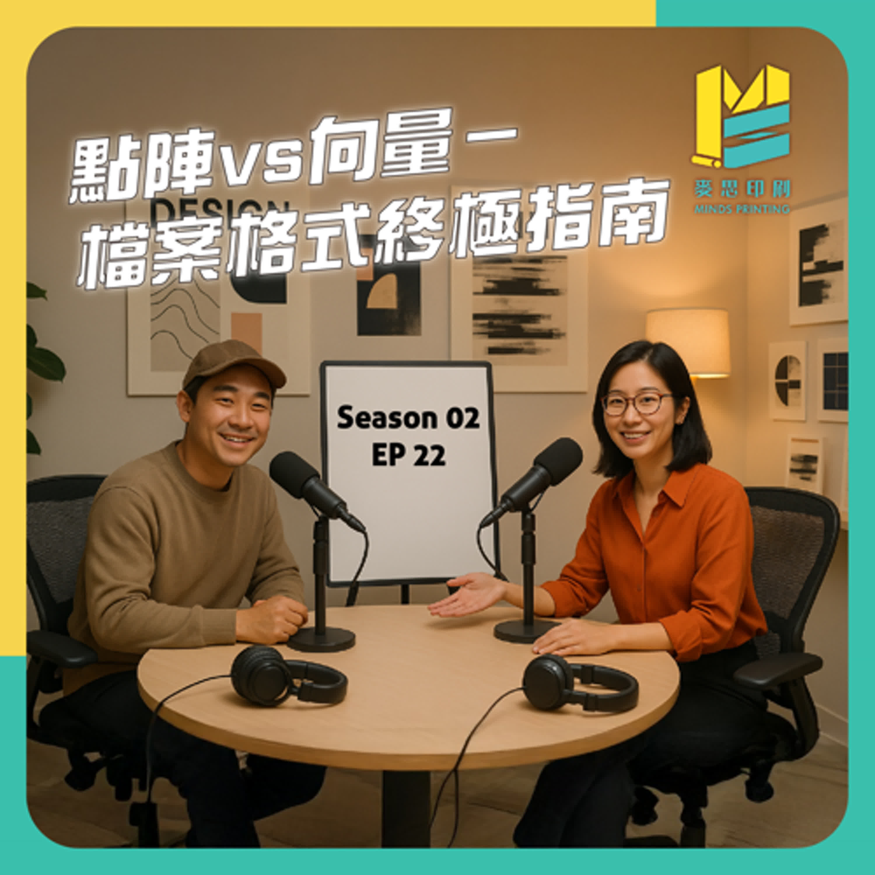  【S02E22】點陣vs向量－檔案格式終極指南 episode artwork