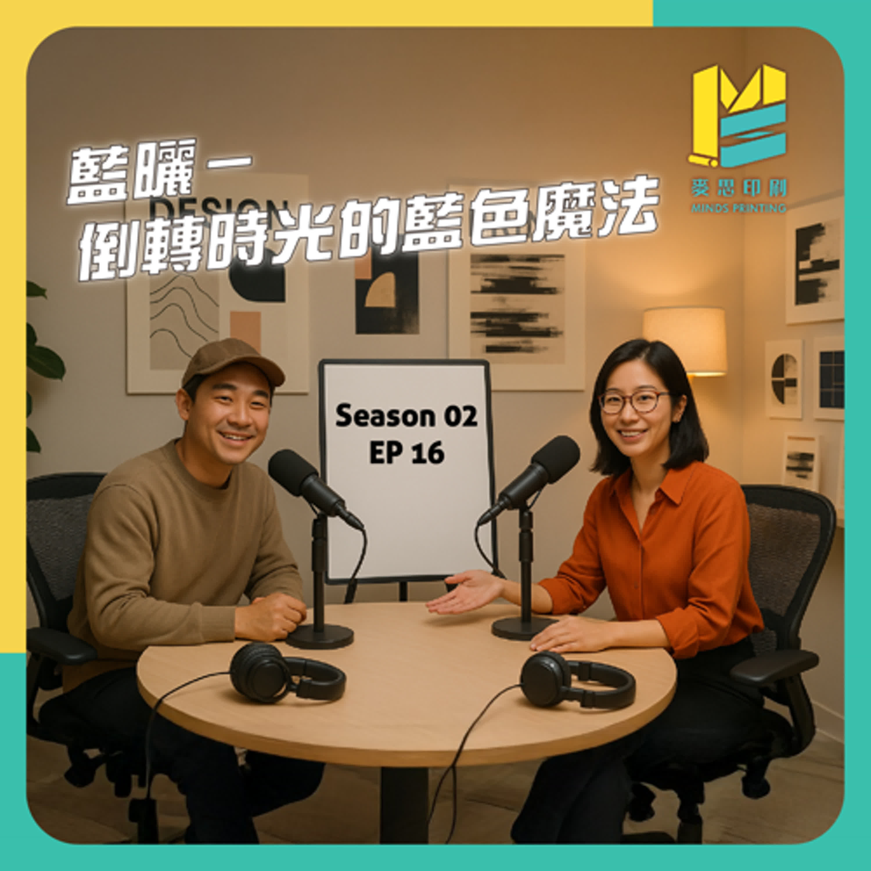 【S02E16】藍曬－倒轉時光的藍色魔法 episode artwork