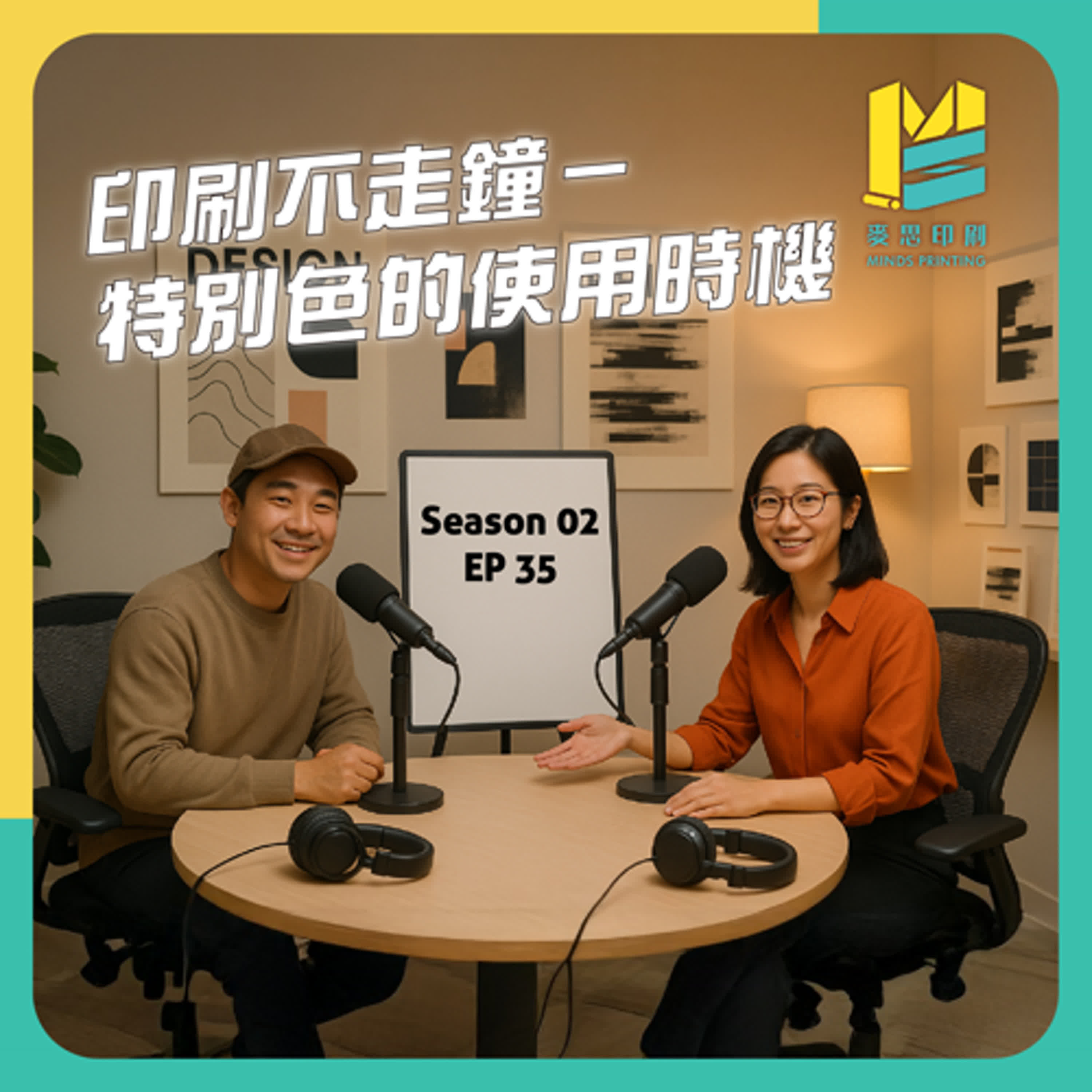 【S02E35】印刷不走鐘－特別色的使用時機 episode artwork