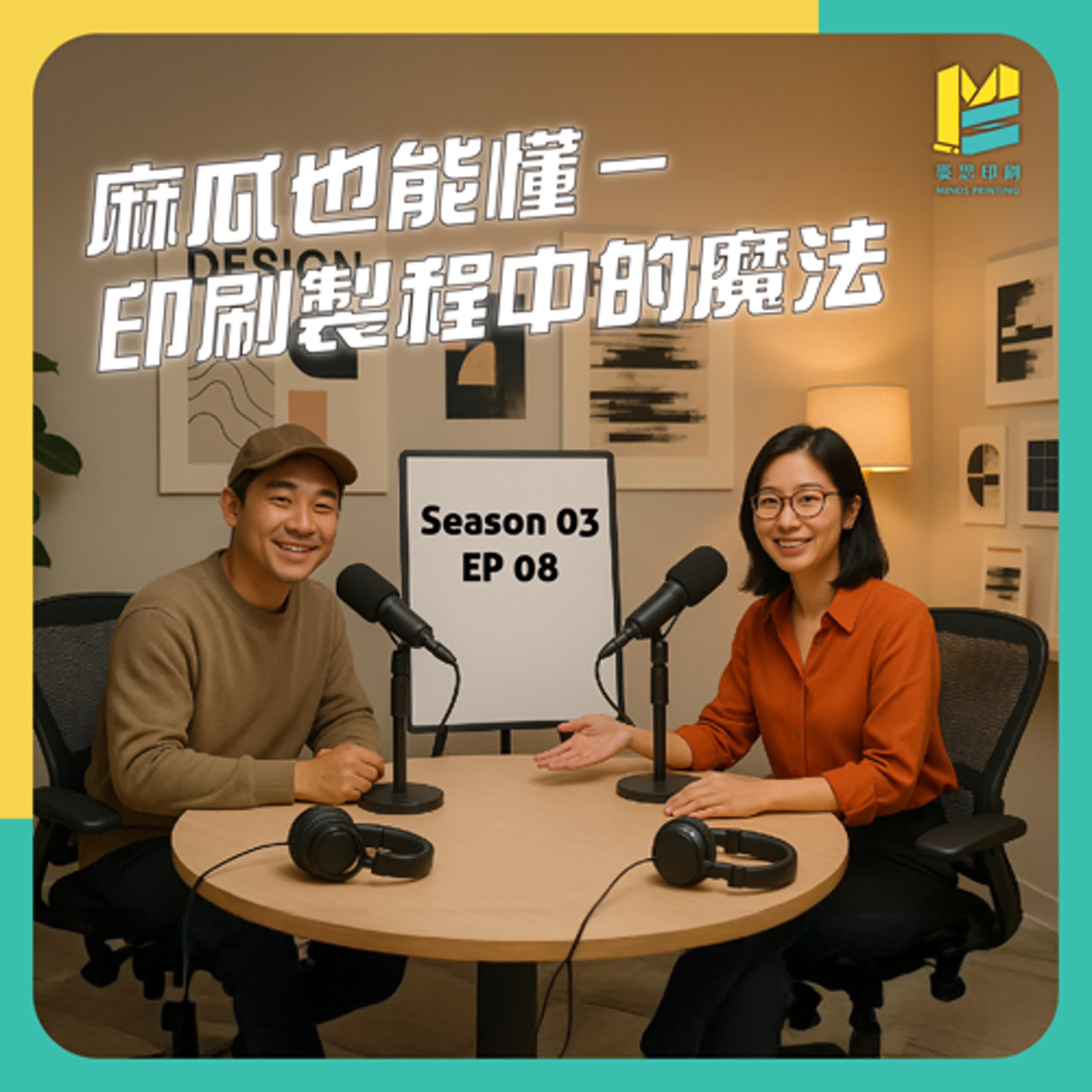 【S03E08】麻瓜也能懂－印刷製程中的魔法 episode artwork