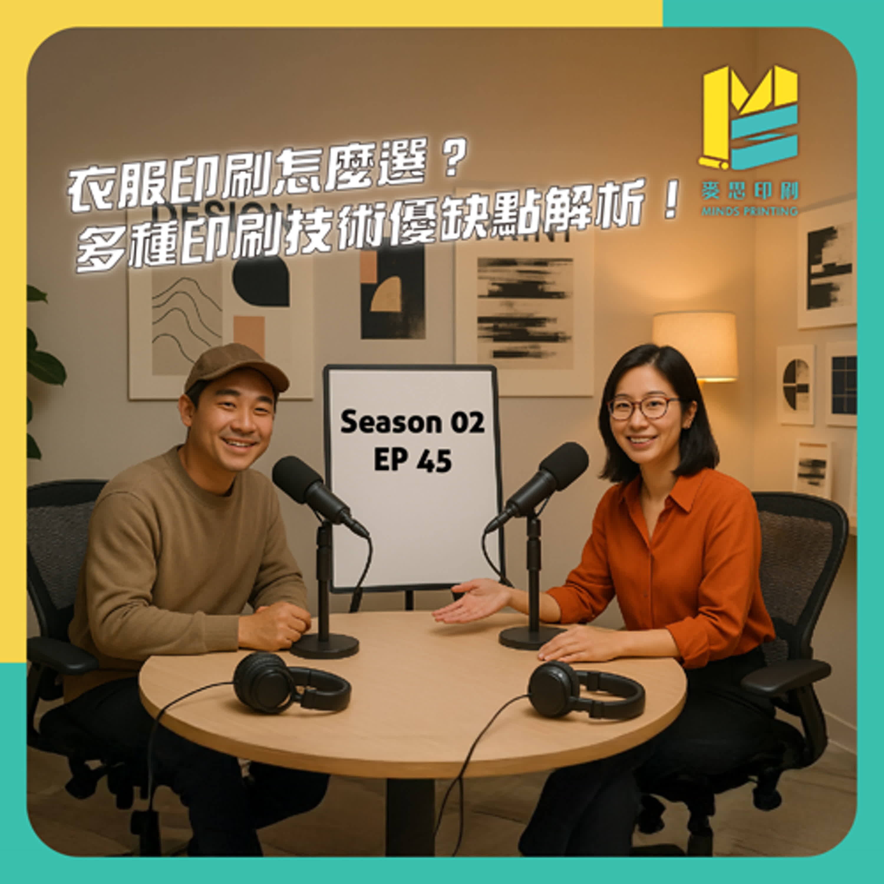 【S02E45】衣服印刷怎麼選？多種印刷技術優缺點解析！ episode artwork