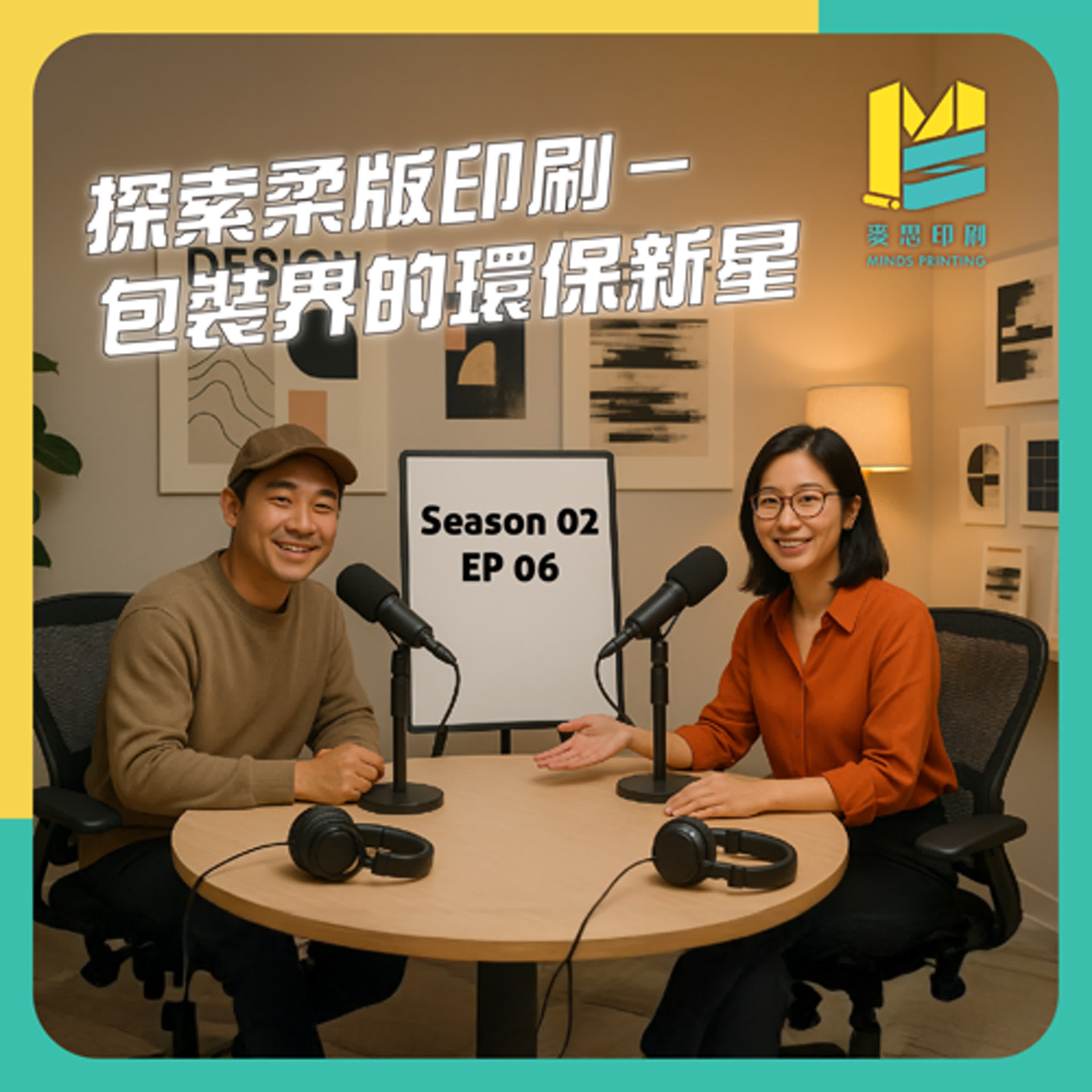 【S02E06】探索柔版印刷－包裝界的環保新星 episode artwork