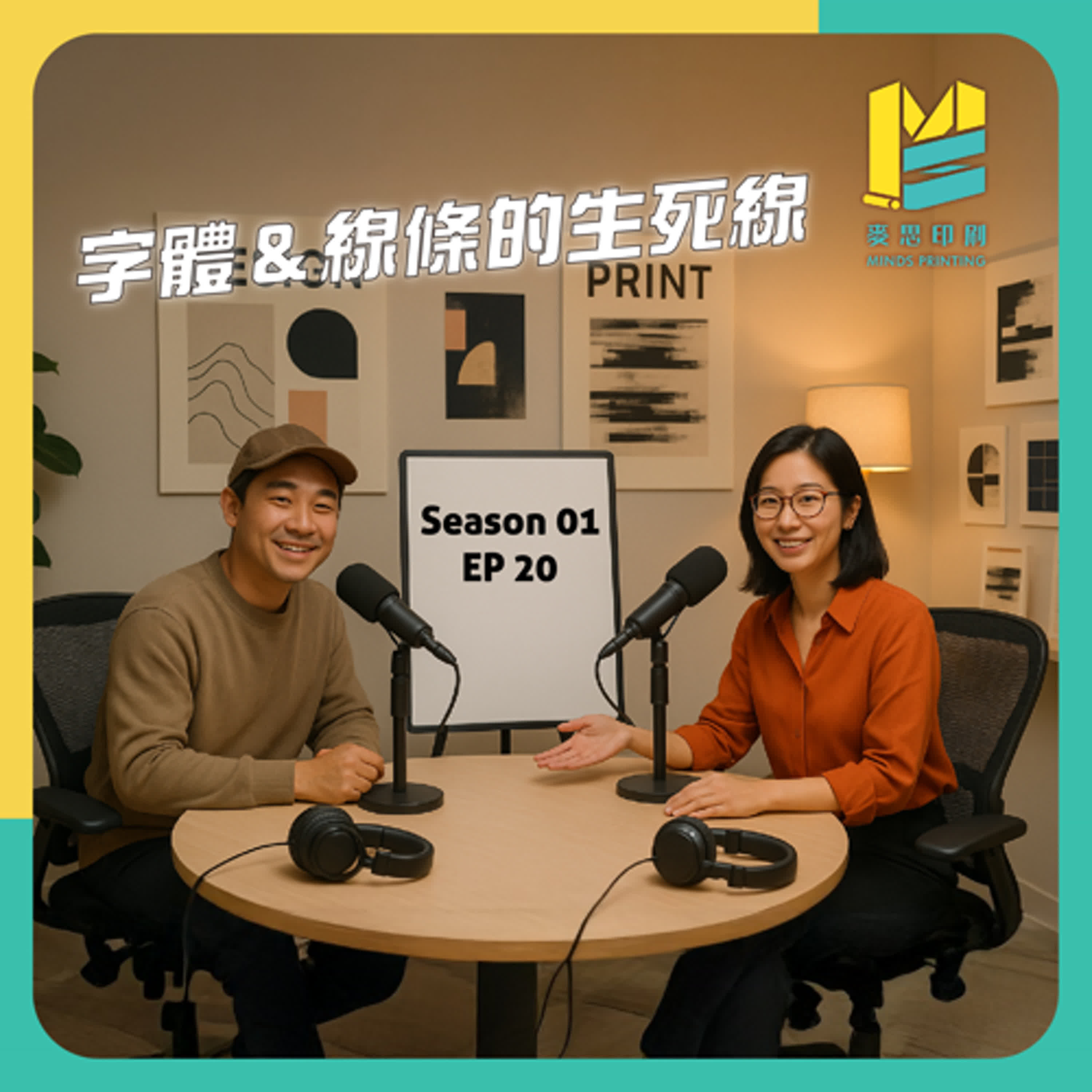 【S01E20】字體＆線條的生死線 episode artwork