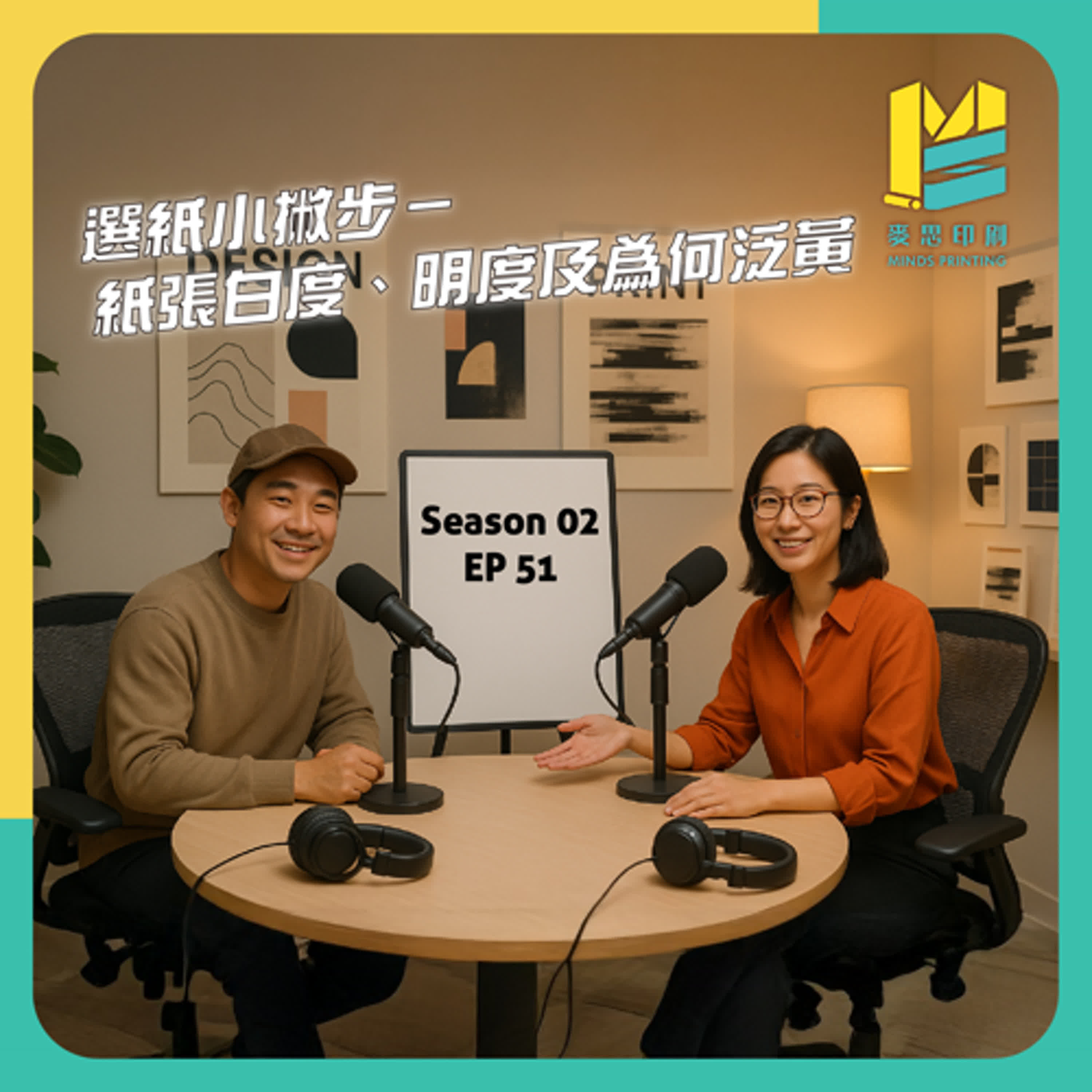 【S02E51】選紙小撇步－紙張白度、明度及為何泛黃 episode artwork