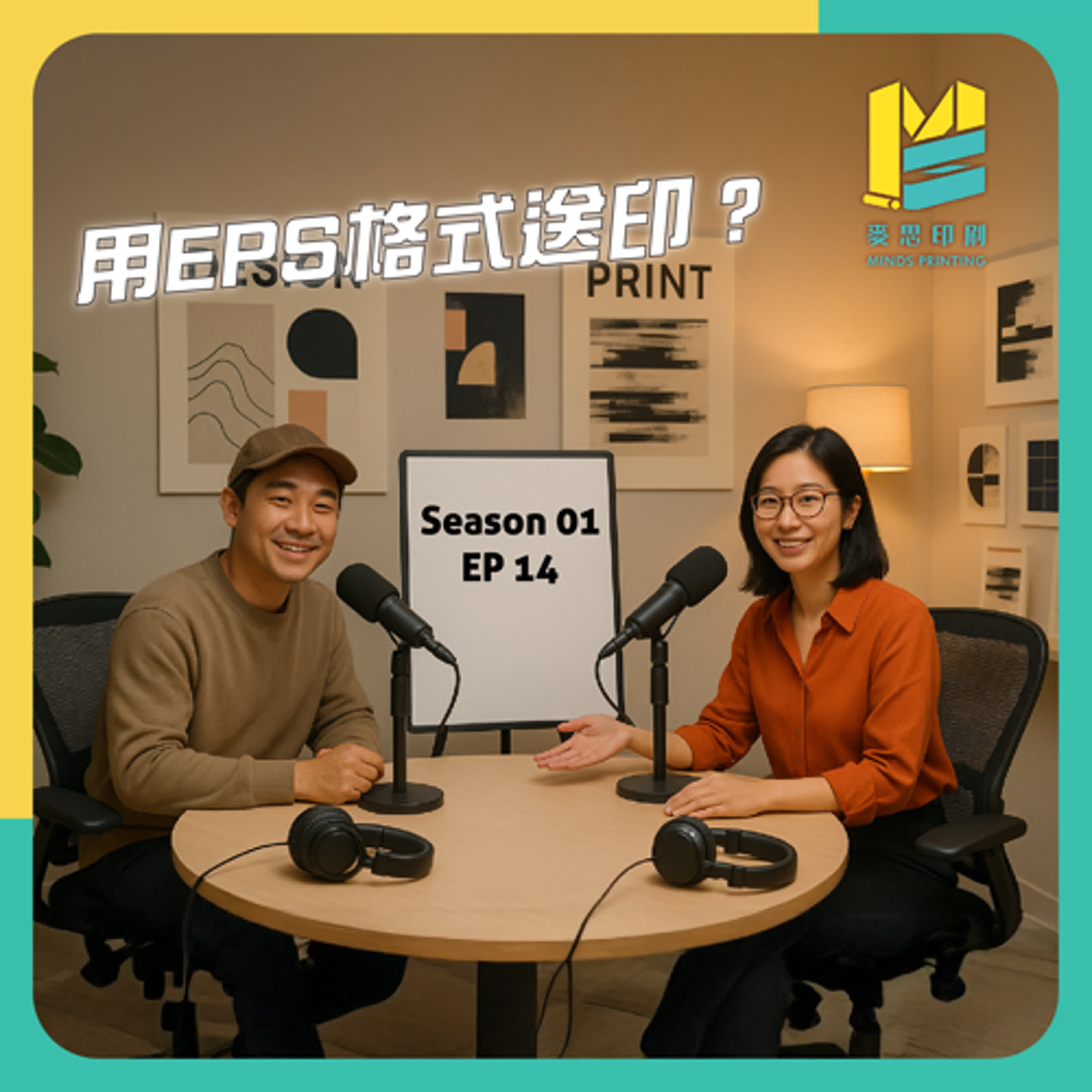 【S01E14】用EPS格式送印？ episode artwork