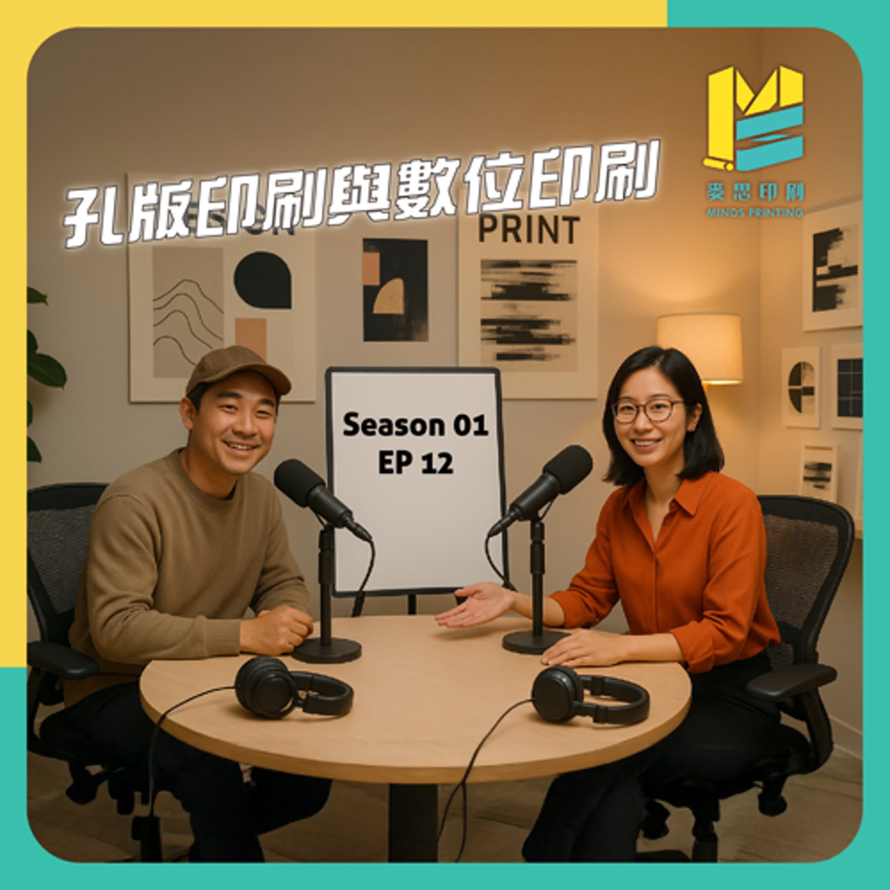 【S01E12】孔版印刷與數位印刷 episode artwork