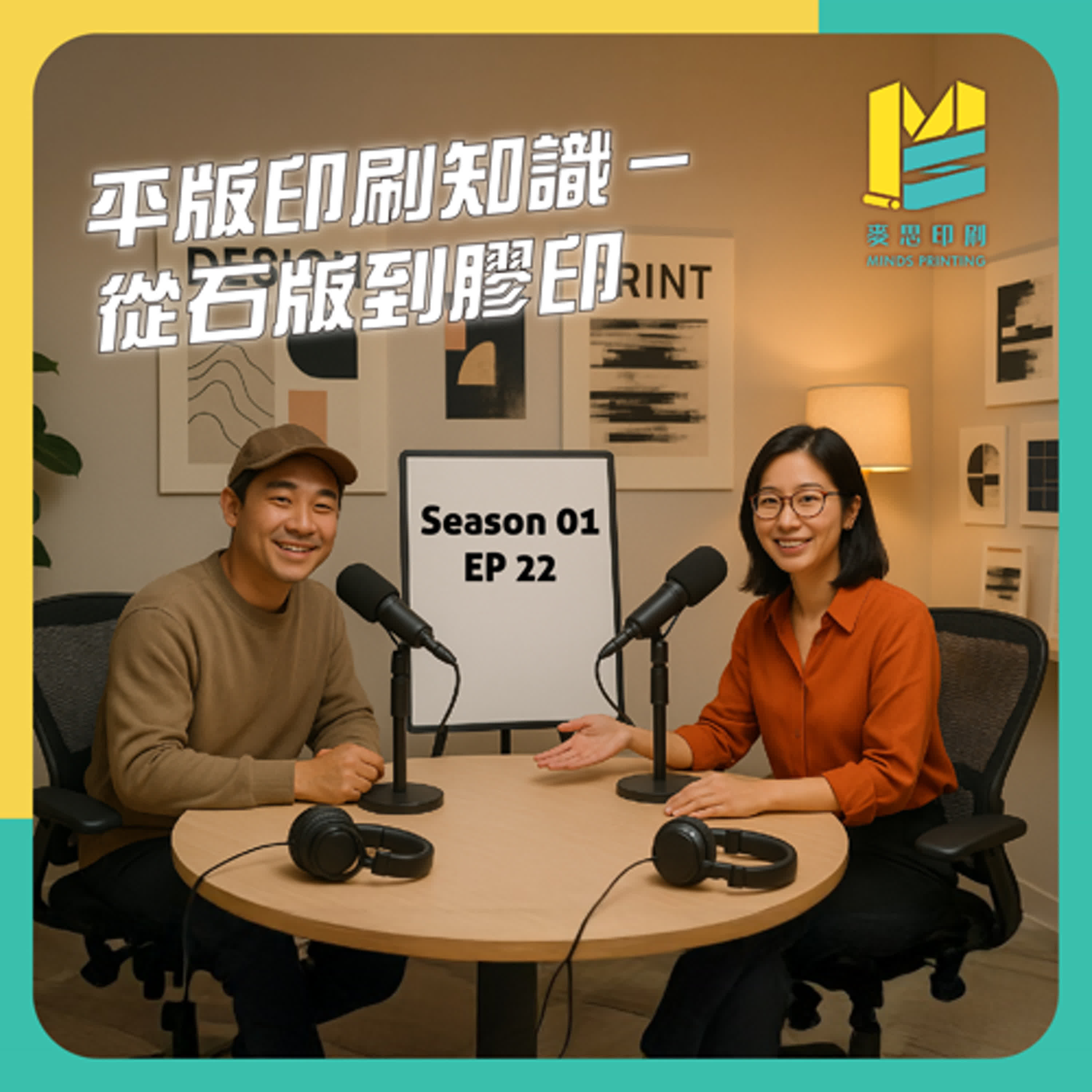 【S01E22】平版印刷知識－從石版到膠印 episode artwork