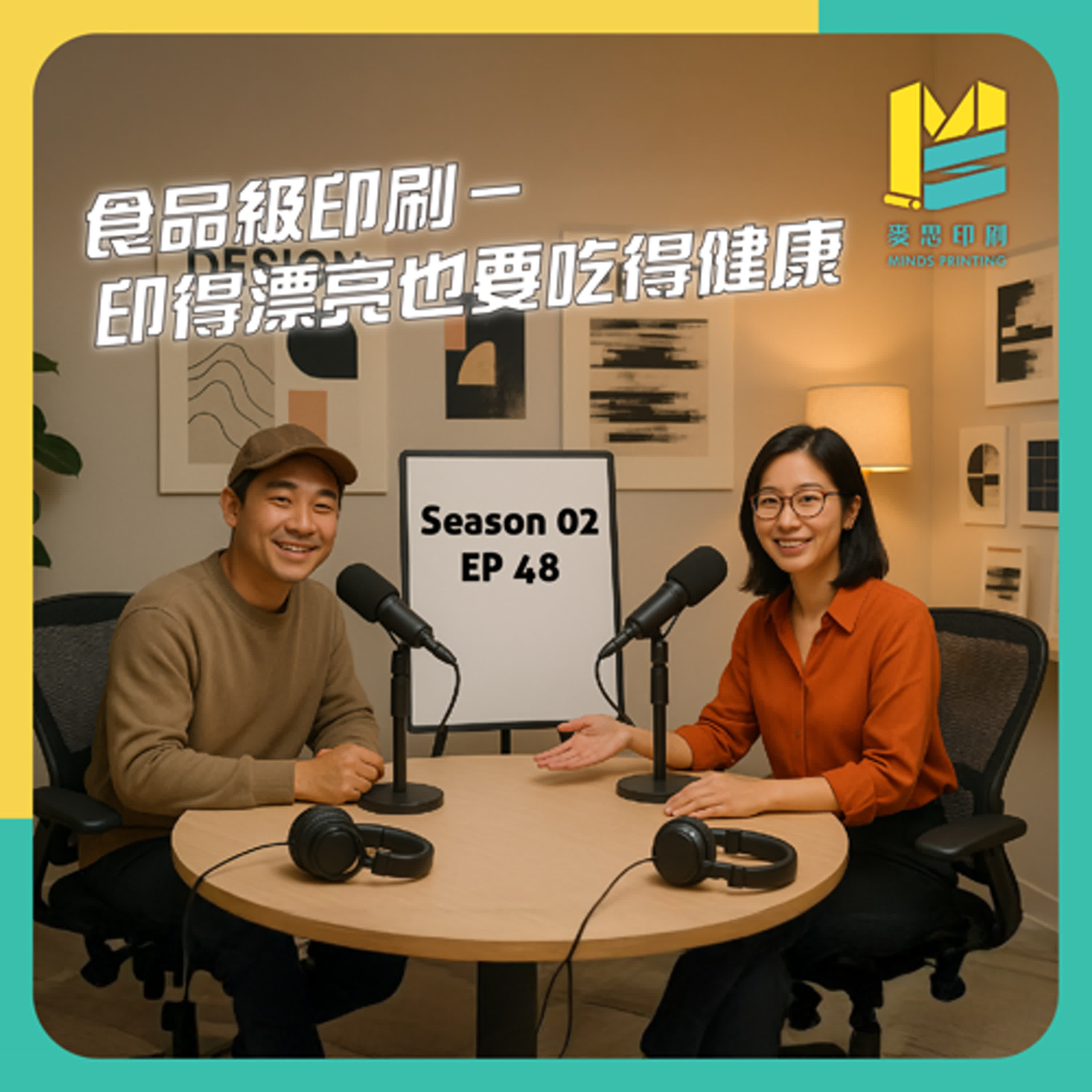 【S02E48】食品級印刷－印得漂亮也要吃得健康 episode artwork