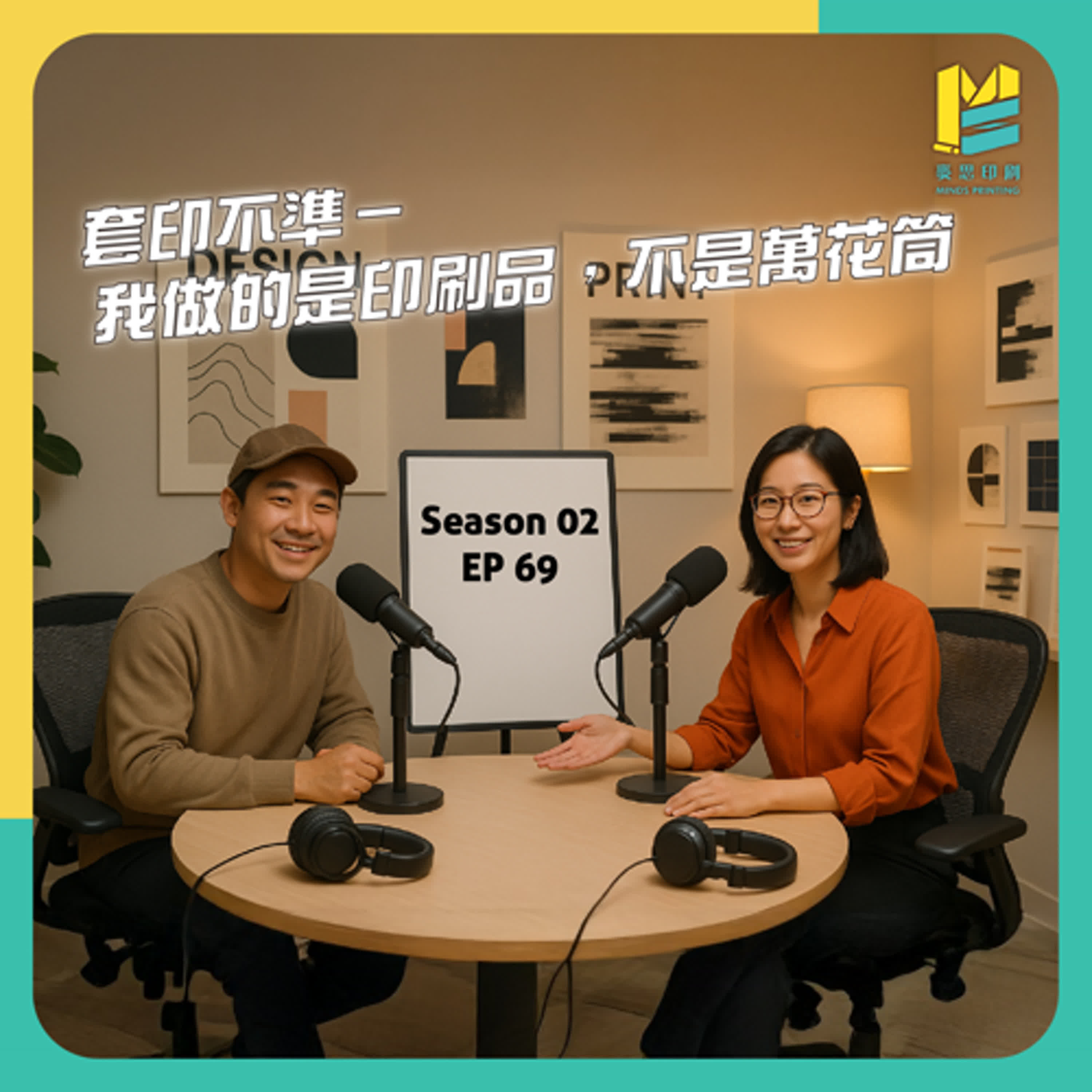 【S02E69】套印不準－我做的是印刷品，不是萬花筒 episode artwork