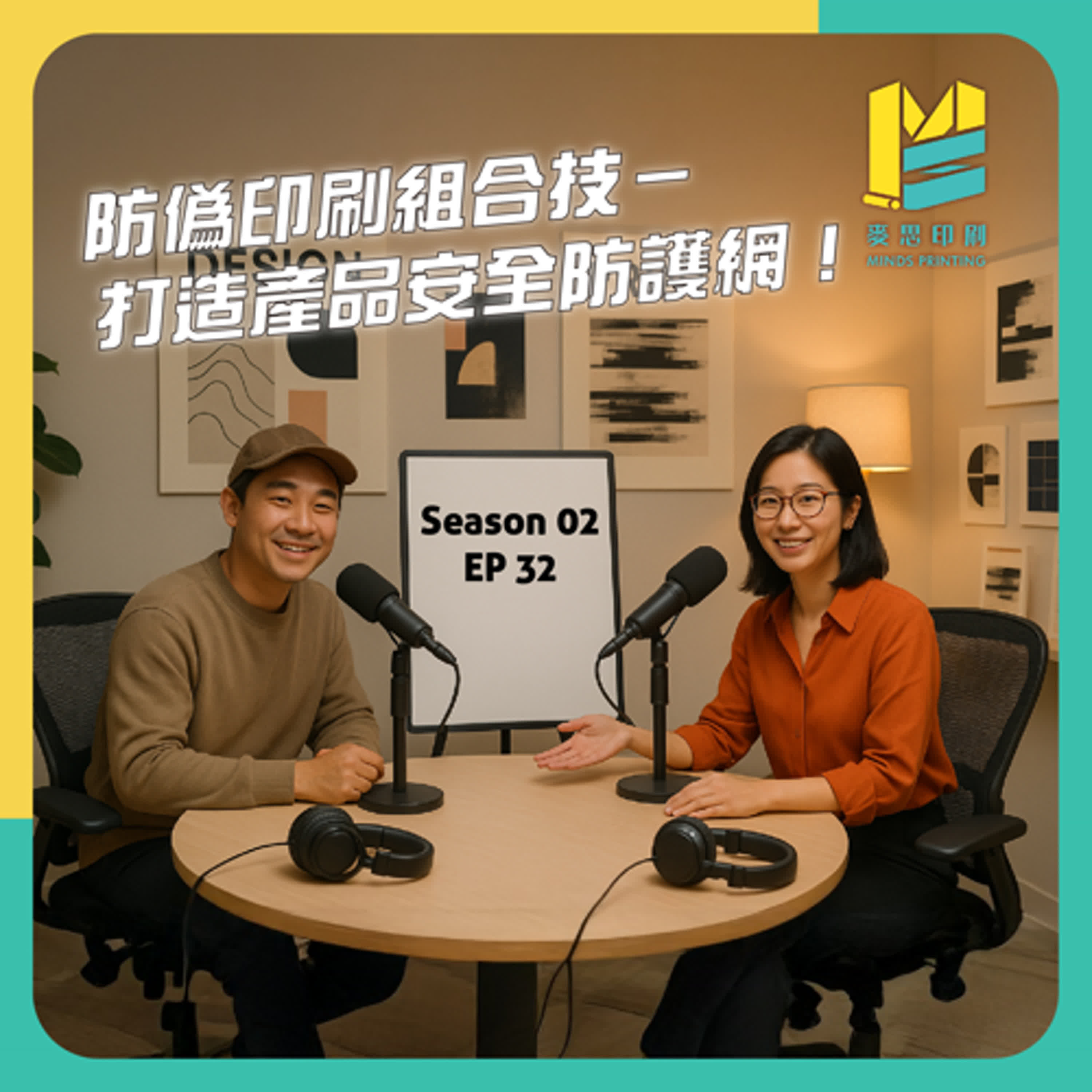 【S02E32】防偽印刷組合技－打造產品安全防護網！ episode artwork