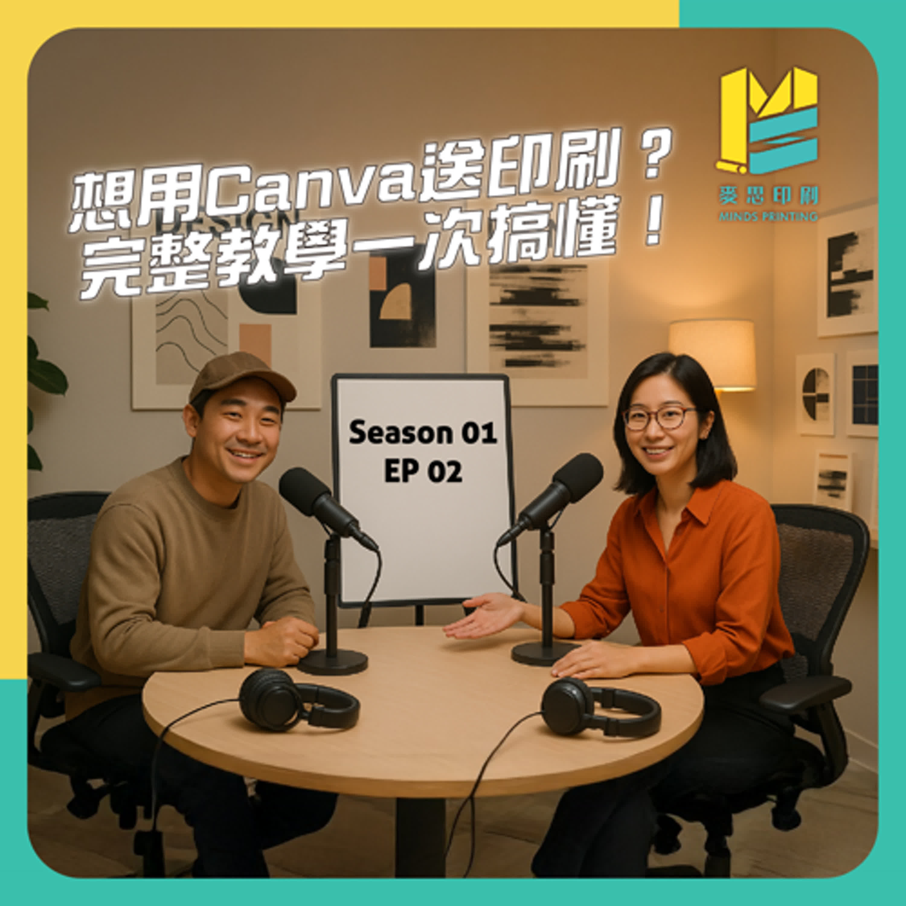 【S01E02】想用Canva送印刷？完整教學一次搞懂！ episode artwork