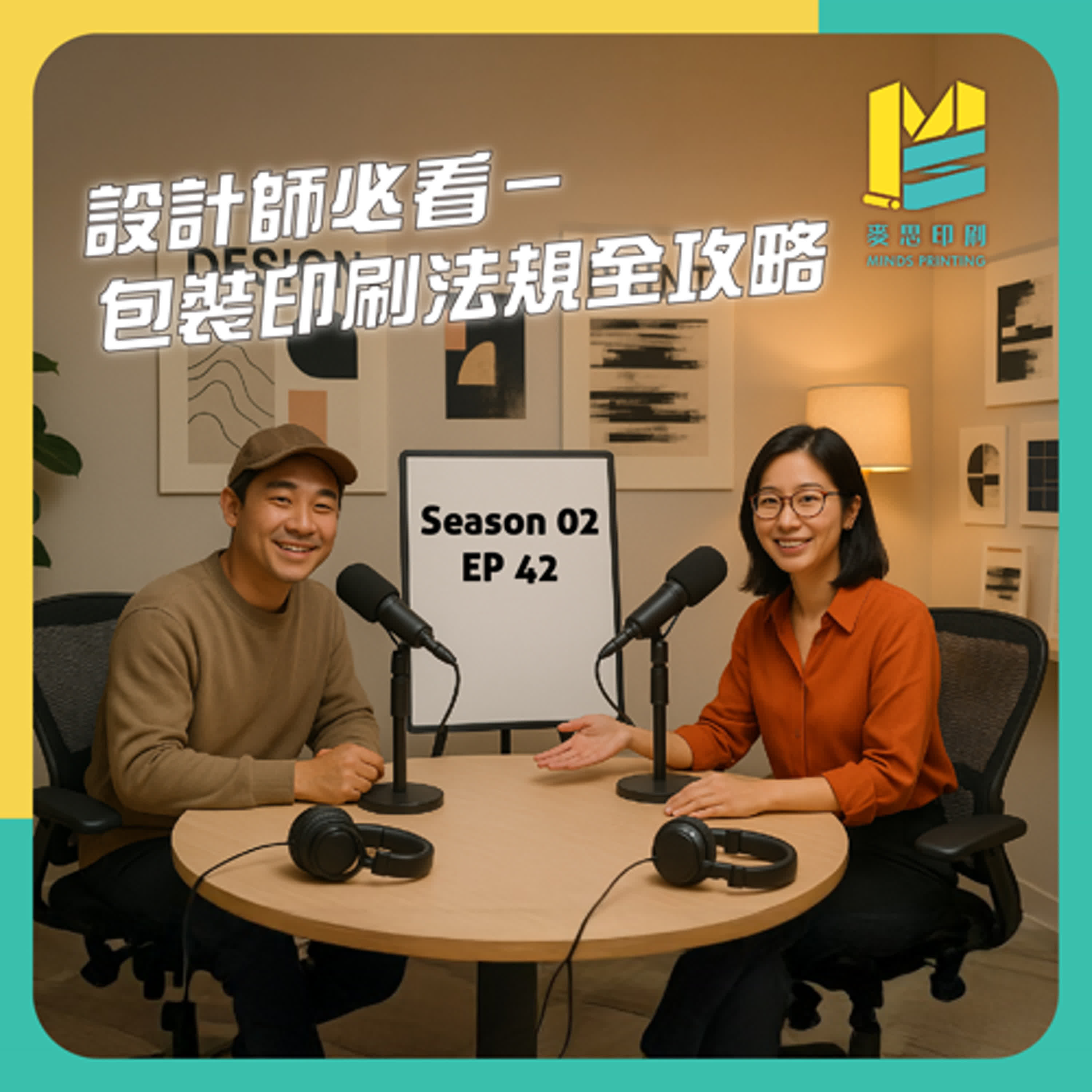 【S02E42】設計師必看－包裝印刷法規全攻略 episode artwork
