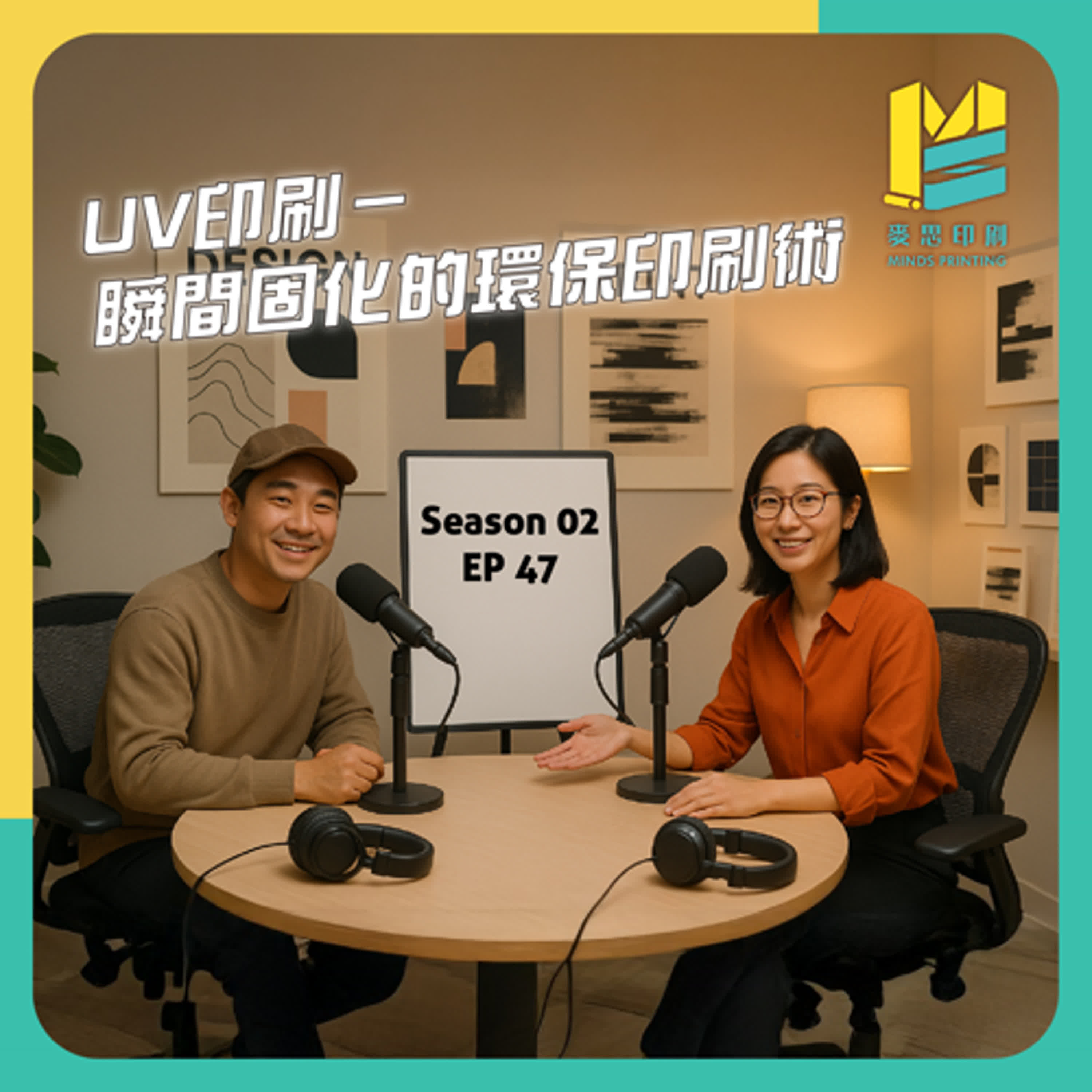 【S02E47】UV印刷－瞬間固化的環保印刷術 episode artwork