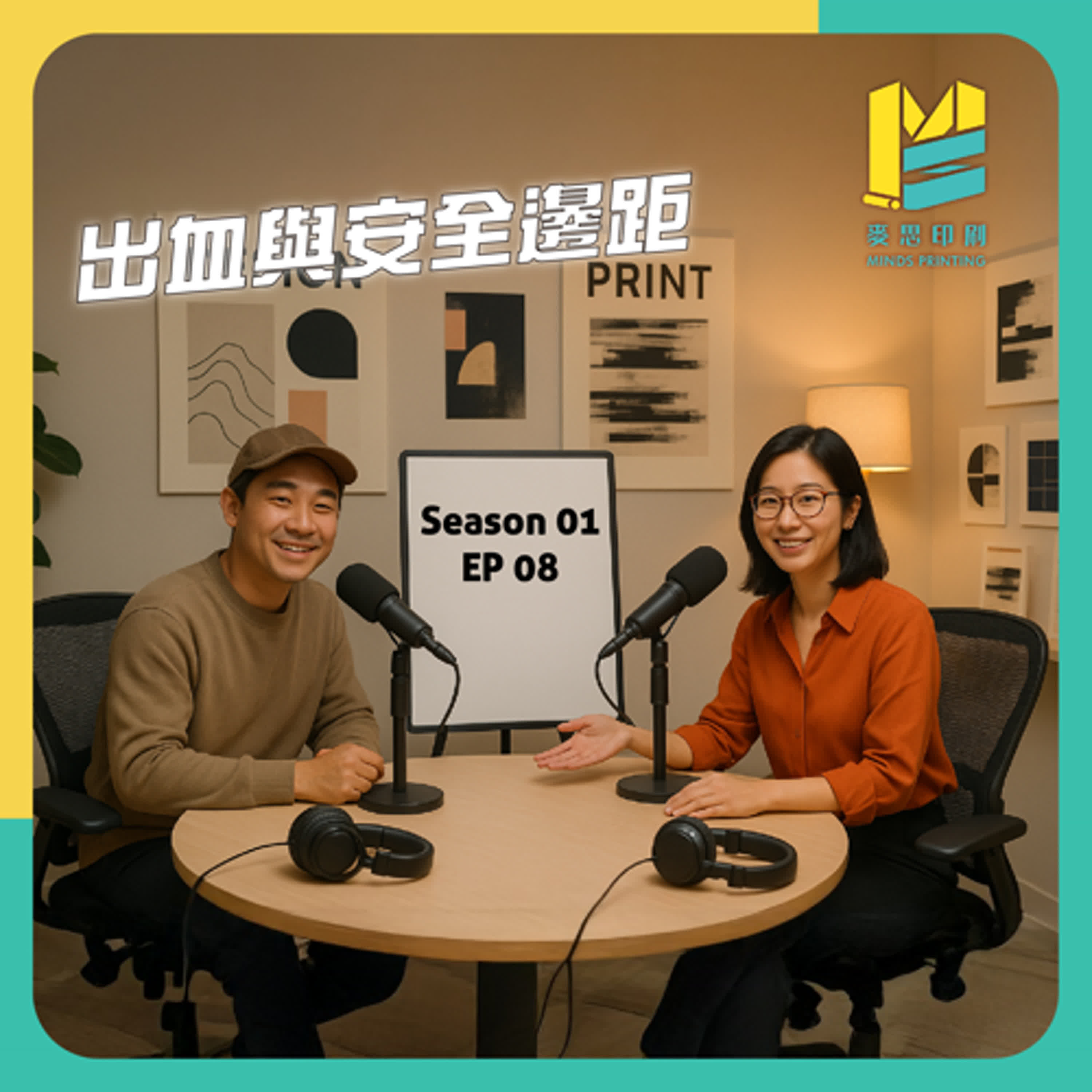 【S01E08】出血與安全邊距 episode artwork