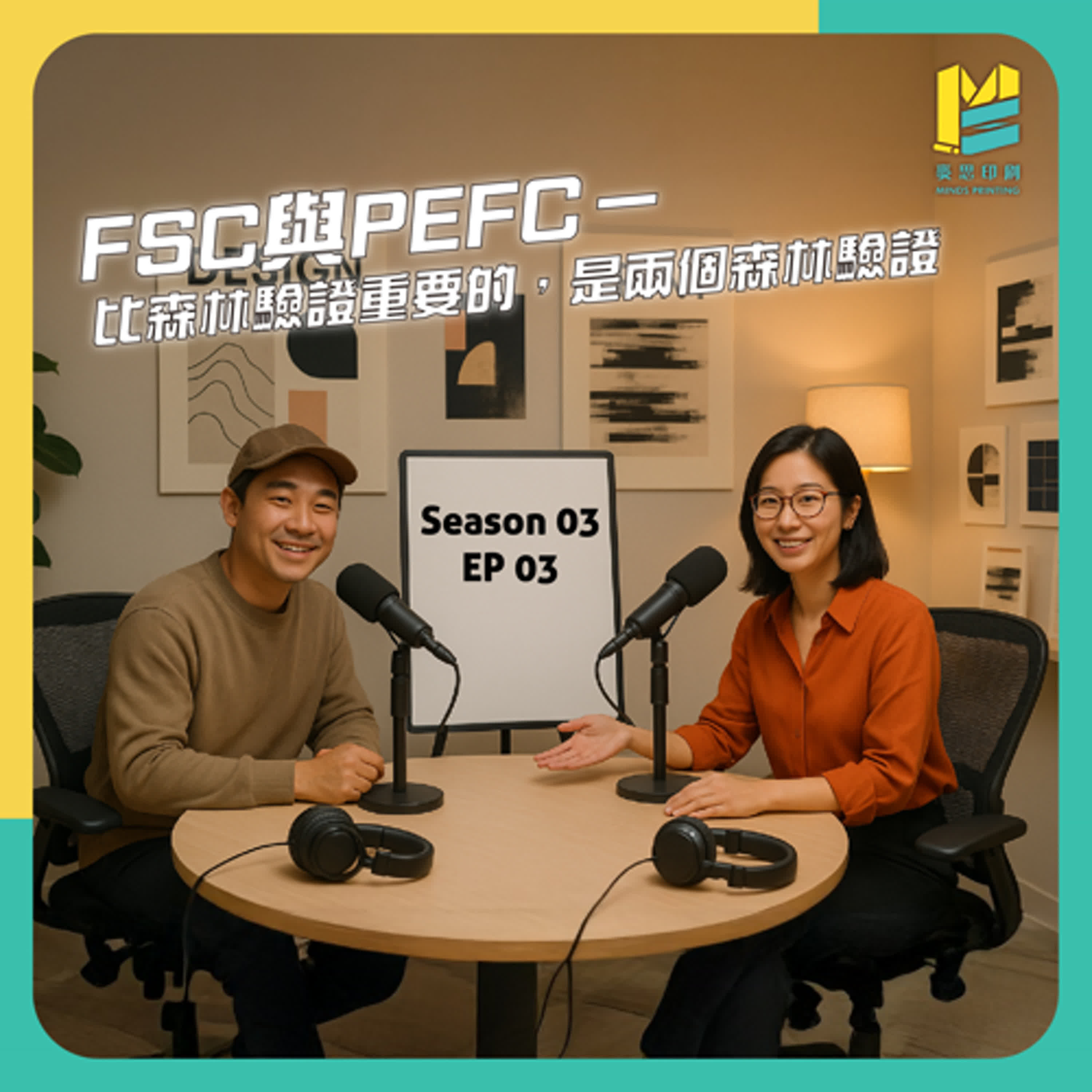 【S03E03】FSC與PEFC－比森林驗證重要的，是兩個森林驗證 episode artwork
