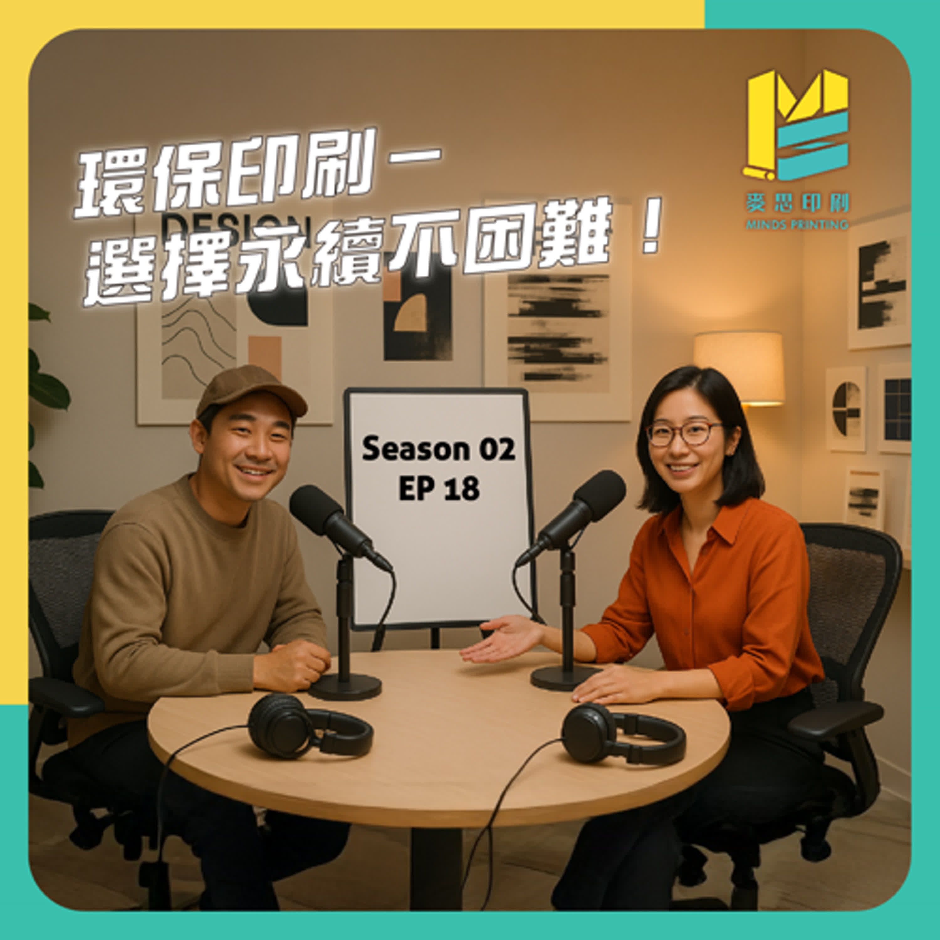 【S02E18】環保印刷－選擇永續不困難！ episode artwork