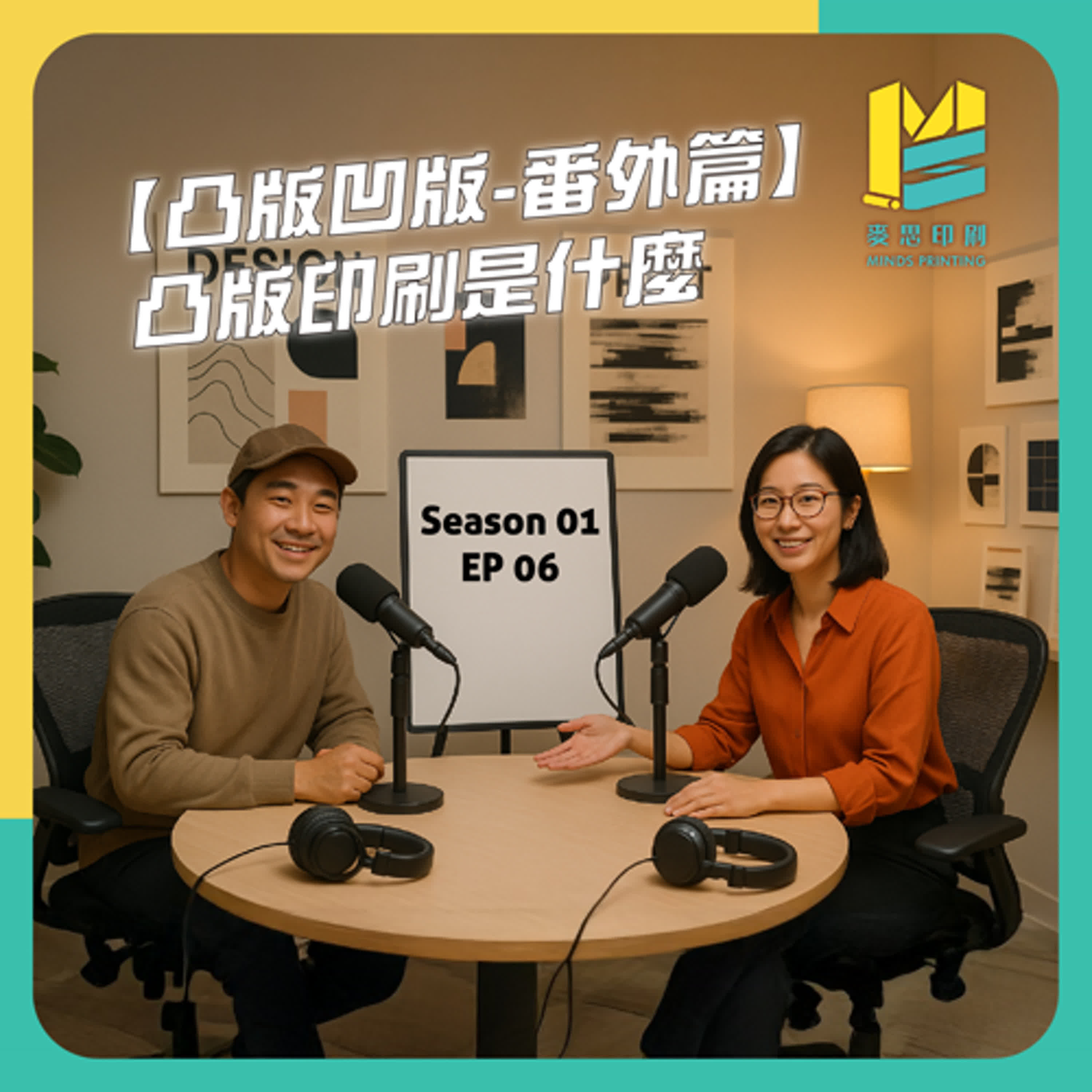 【S01E06】【凸版凹版-番外篇】凸版印刷是什麼 episode artwork
