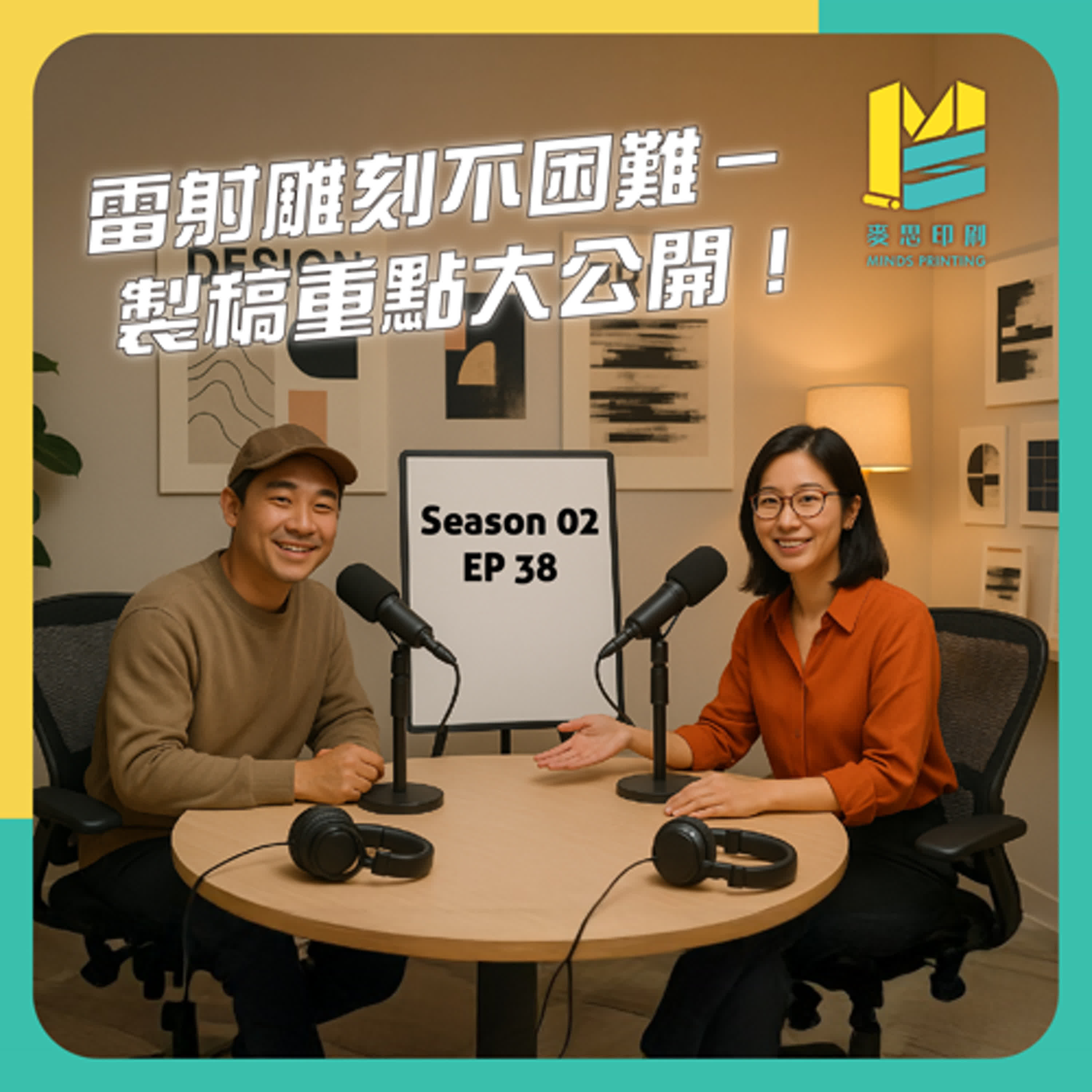 【S02E38】雷射雕刻不困難－製稿重點大公開！ episode artwork