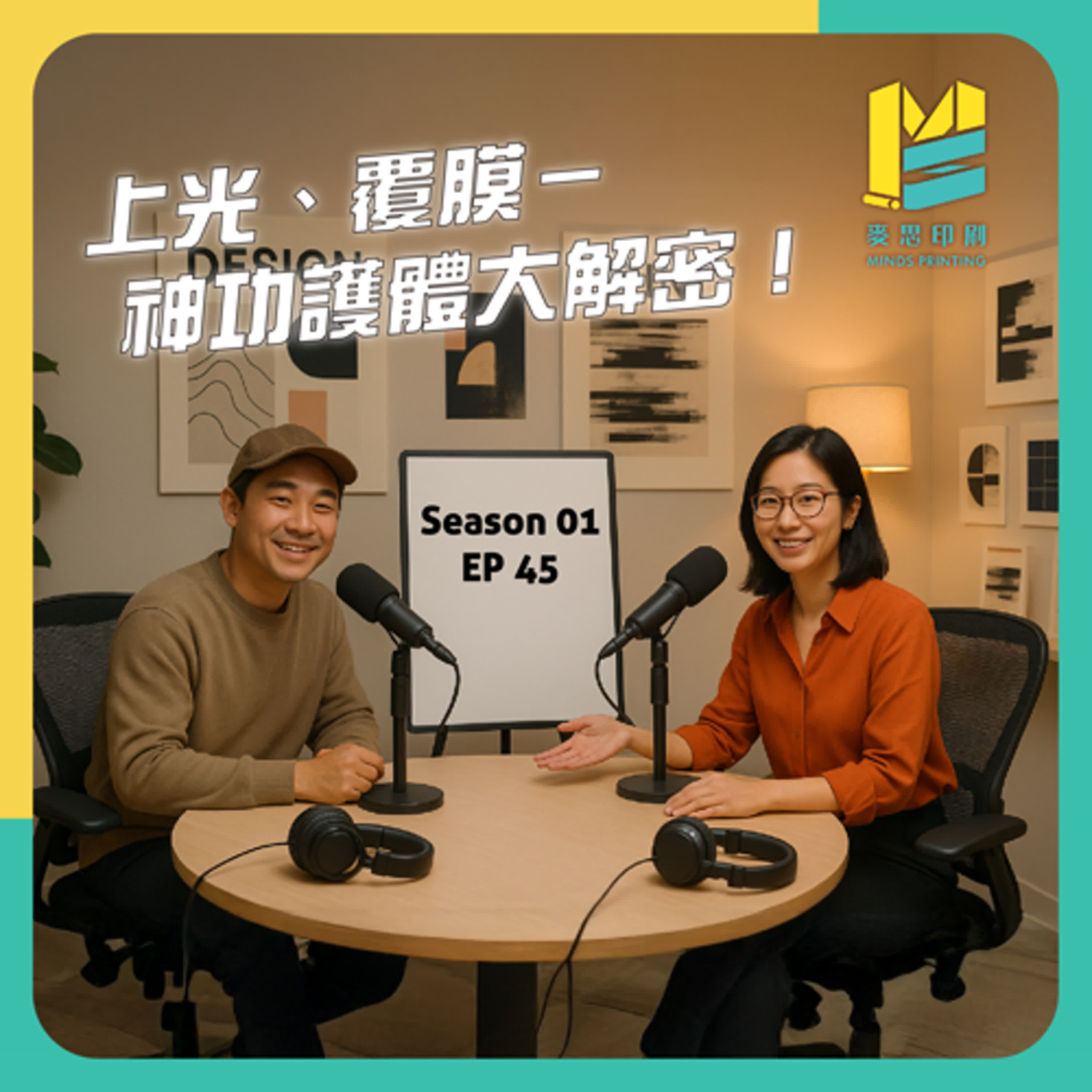 【S01E45】上光、覆膜－神功護體大解密！ episode artwork