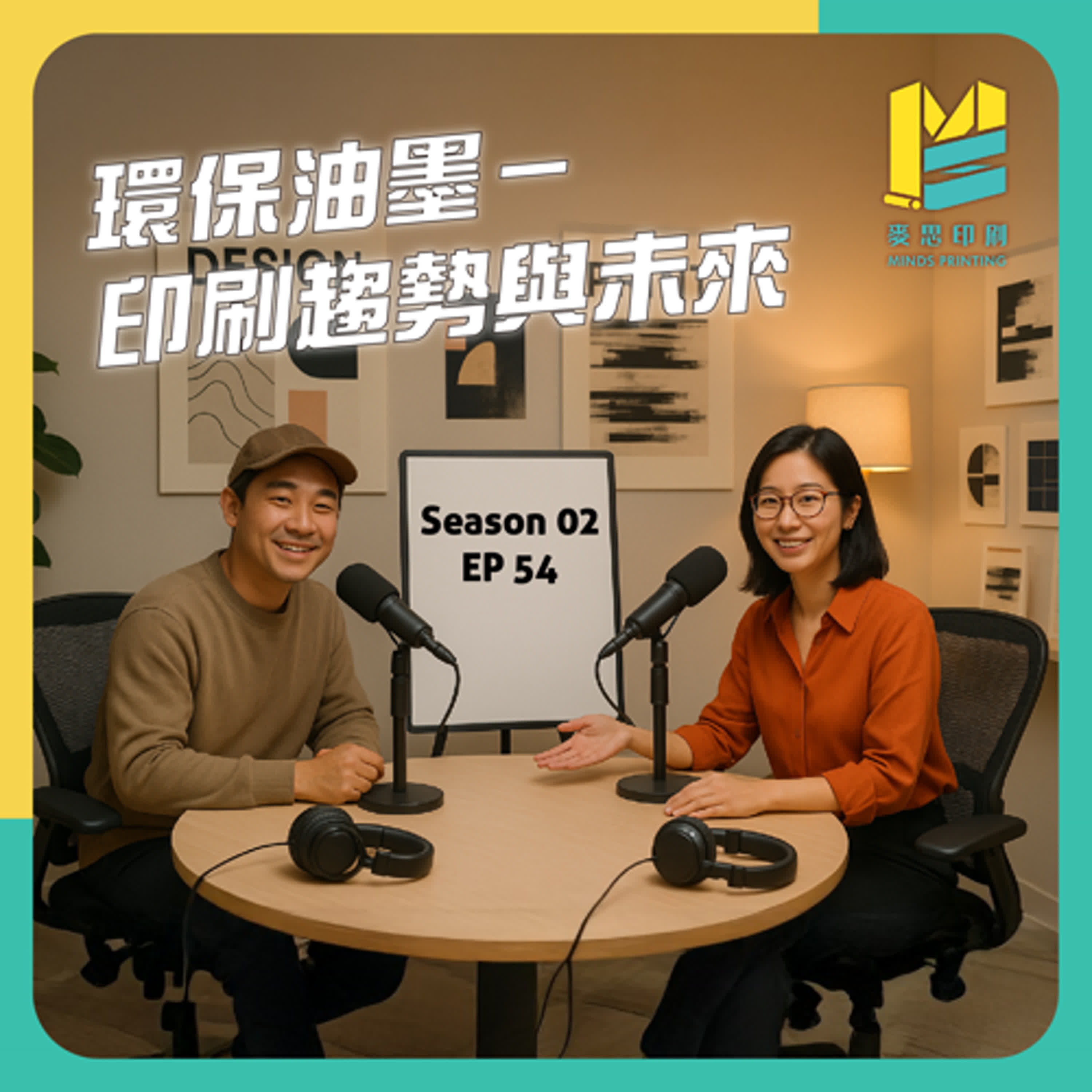 【S02E54】環保油墨－印刷趨勢與未來 episode artwork