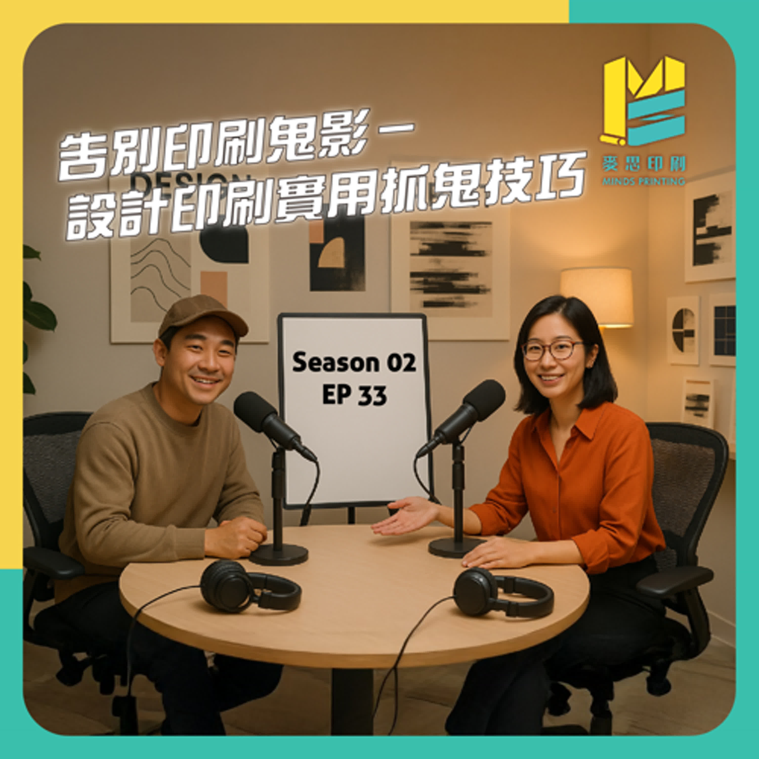 【S02E33】告別印刷鬼影－設計印刷實用抓鬼技巧 episode artwork
