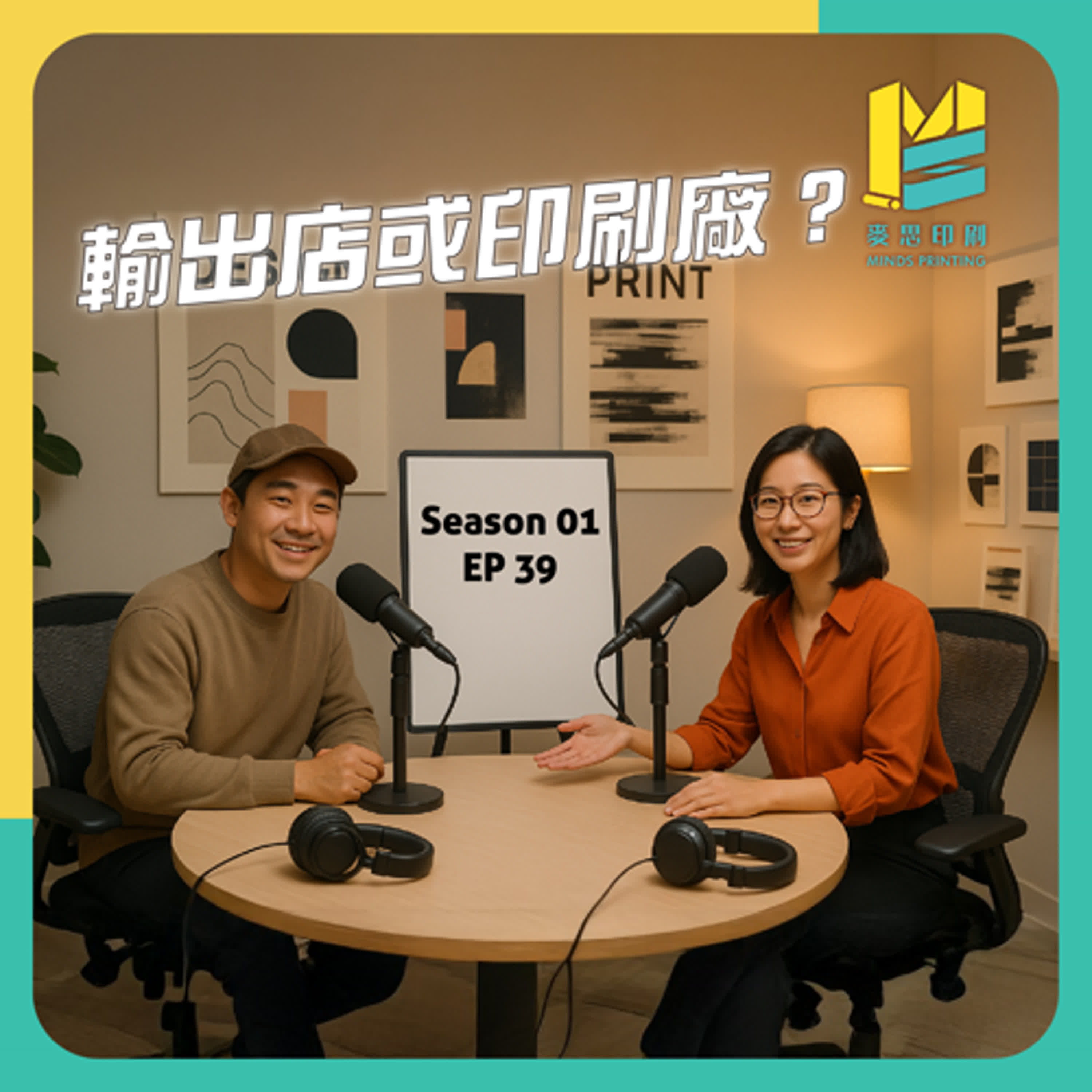 【S01E39】輸出店或印刷廠？ episode artwork