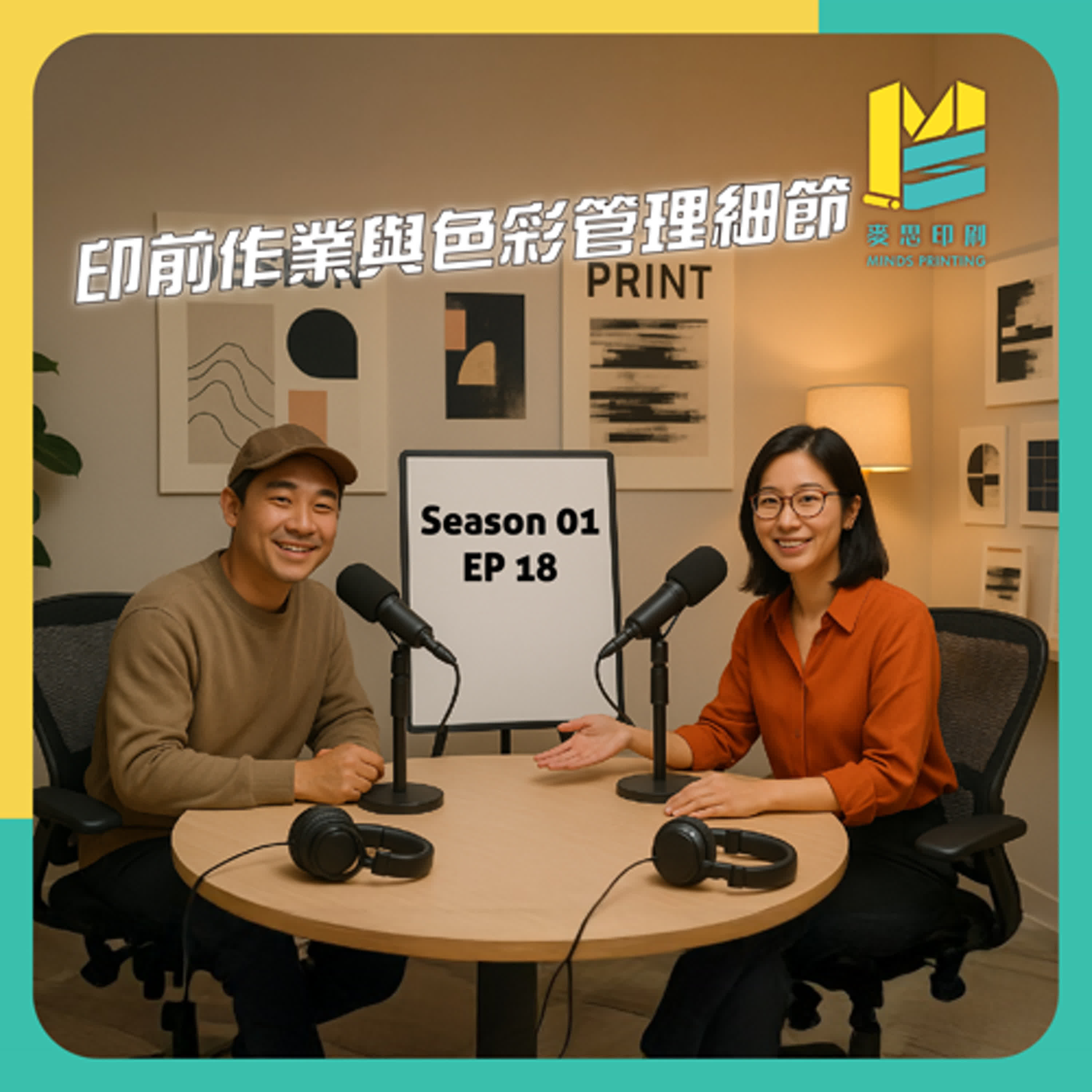【S01E18】印前作業與色彩管理細節 episode artwork
