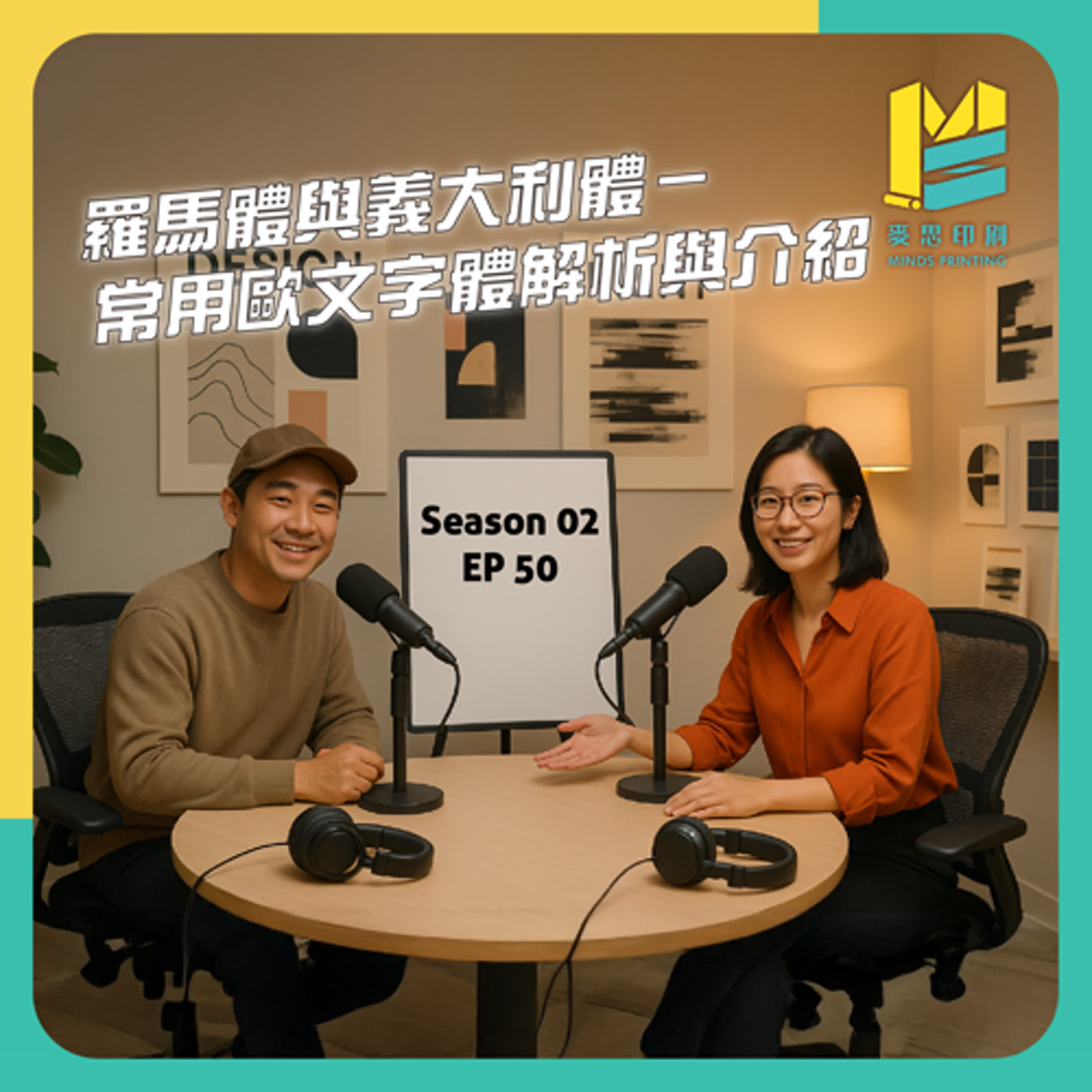 【S02E50】羅馬體與義大利體－常用歐文字體解析與介紹 episode artwork