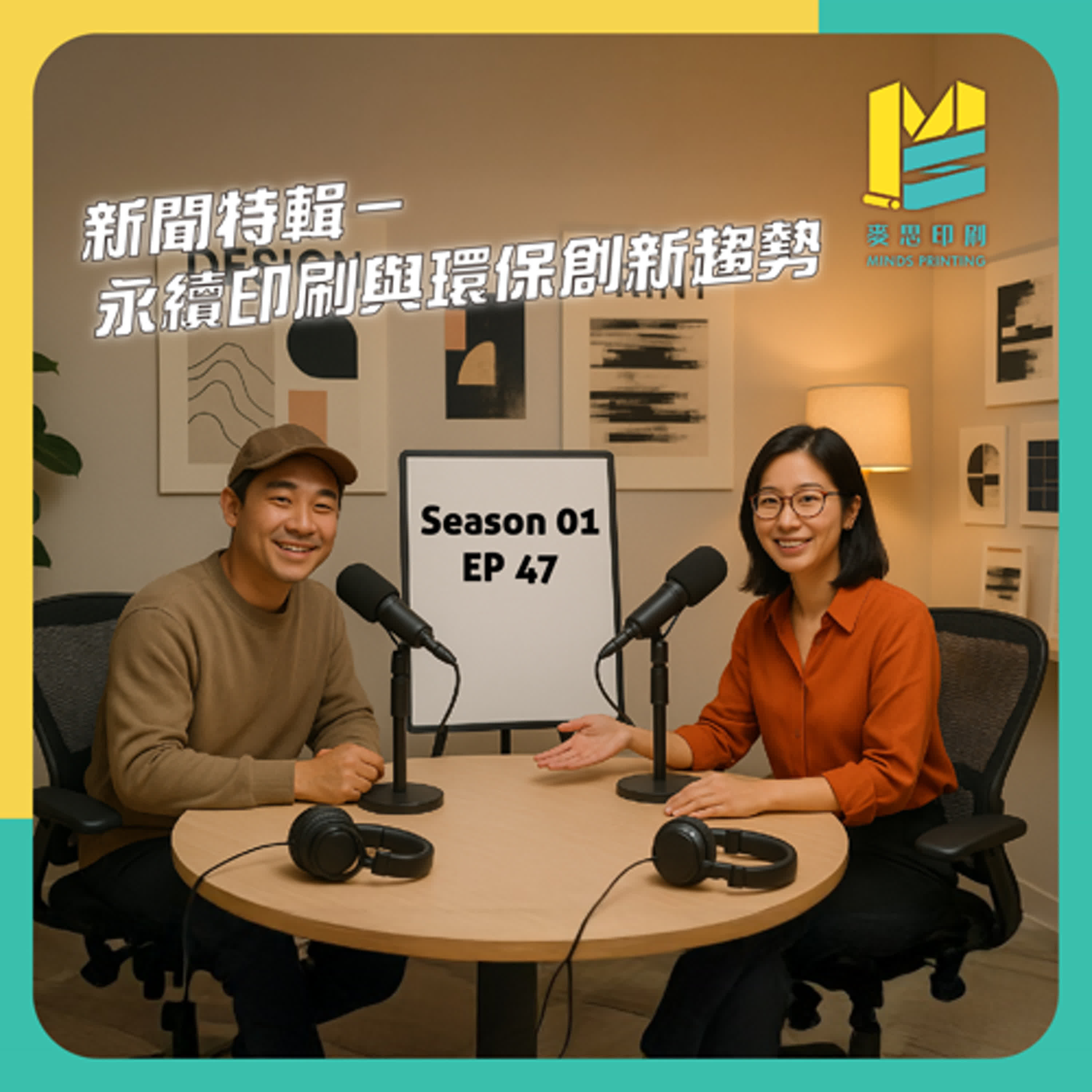 【S01E47】新聞特輯－永續印刷與環保創新趨勢 episode artwork