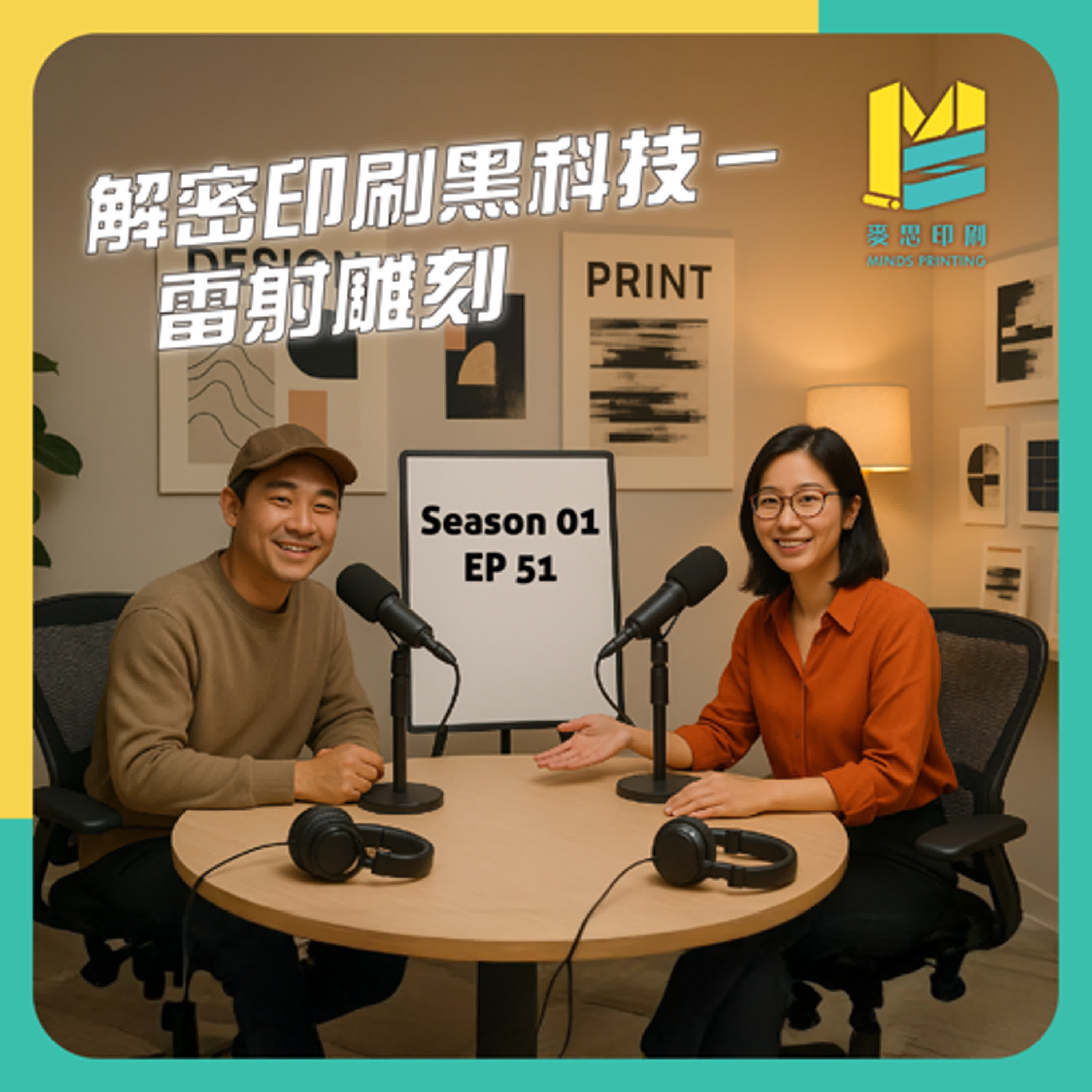 【S01E51】解密印刷黑科技－雷射雕刻 episode artwork