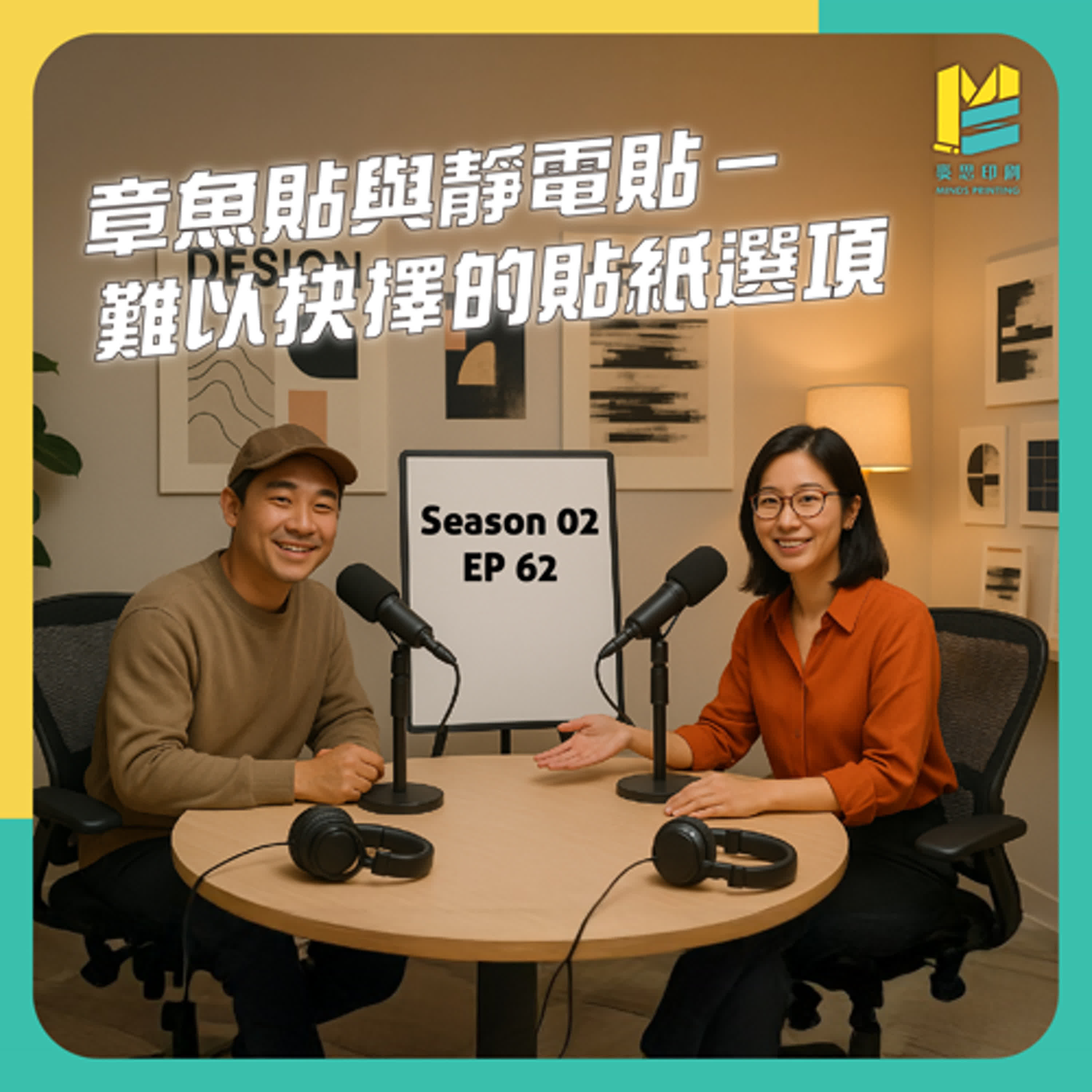 【S02E62】章魚貼與靜電貼－難以抉擇的貼紙選項 episode artwork