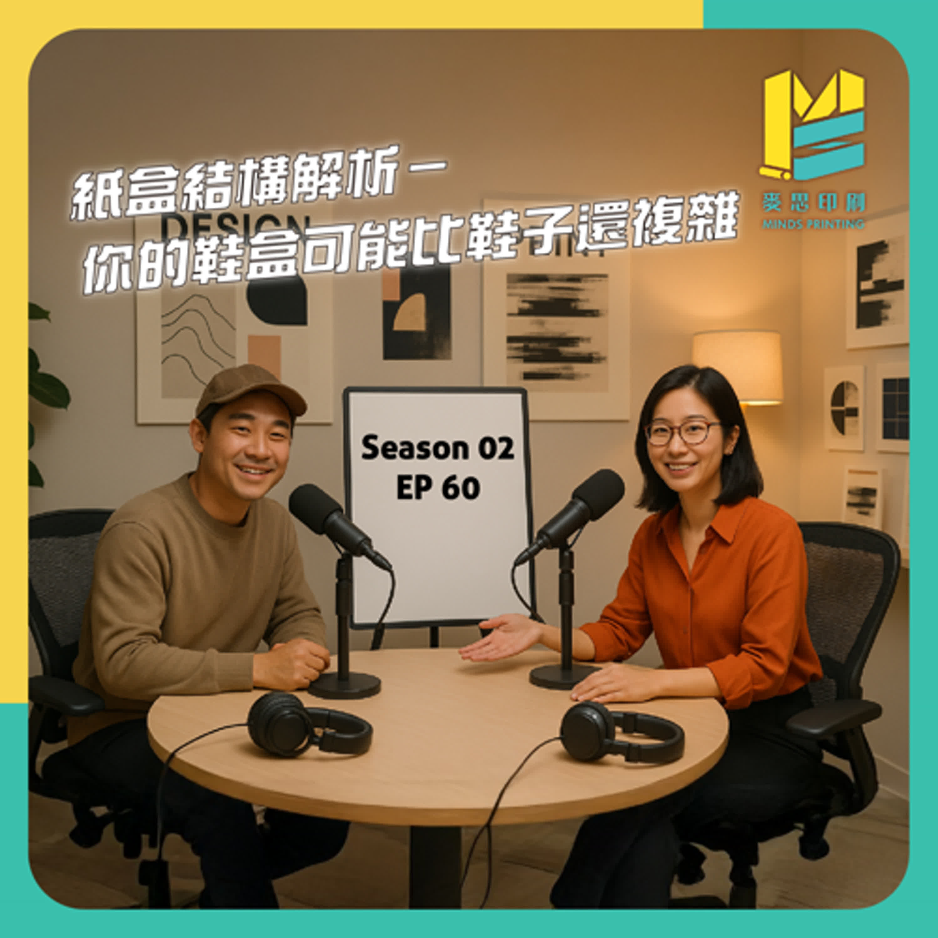 【S02E60】紙盒結構解析－你的鞋盒可能比鞋子還複雜 episode artwork