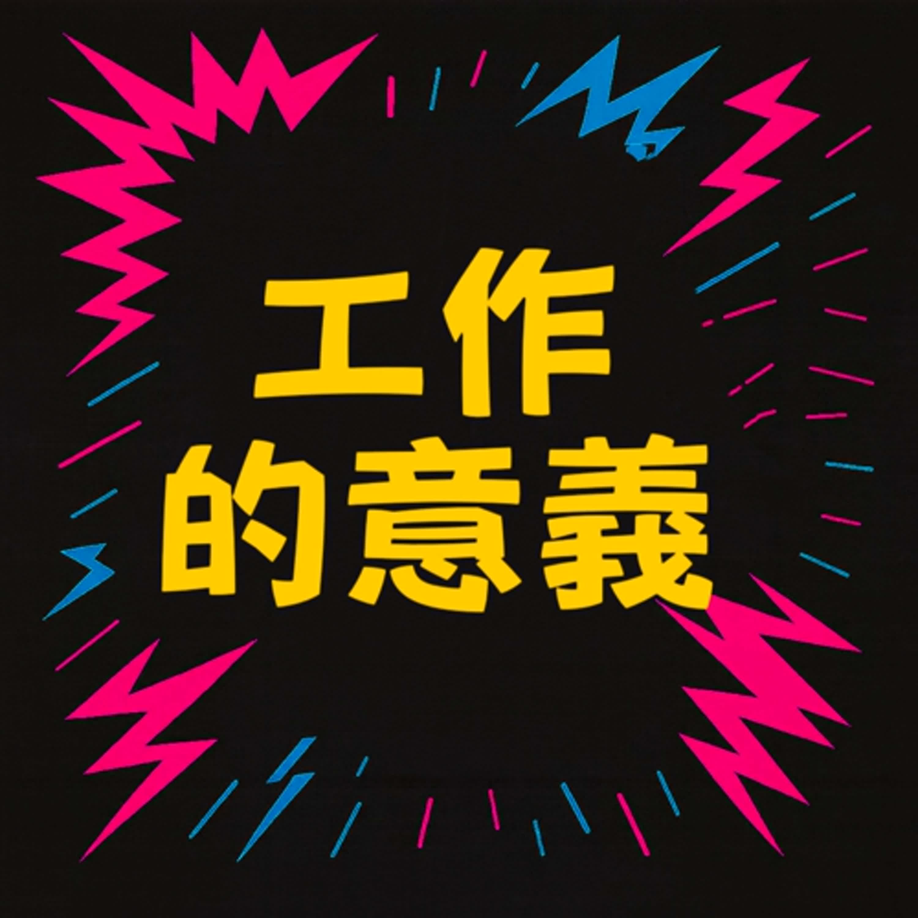 EP16 工作的意義？你是為了錢還是成就感