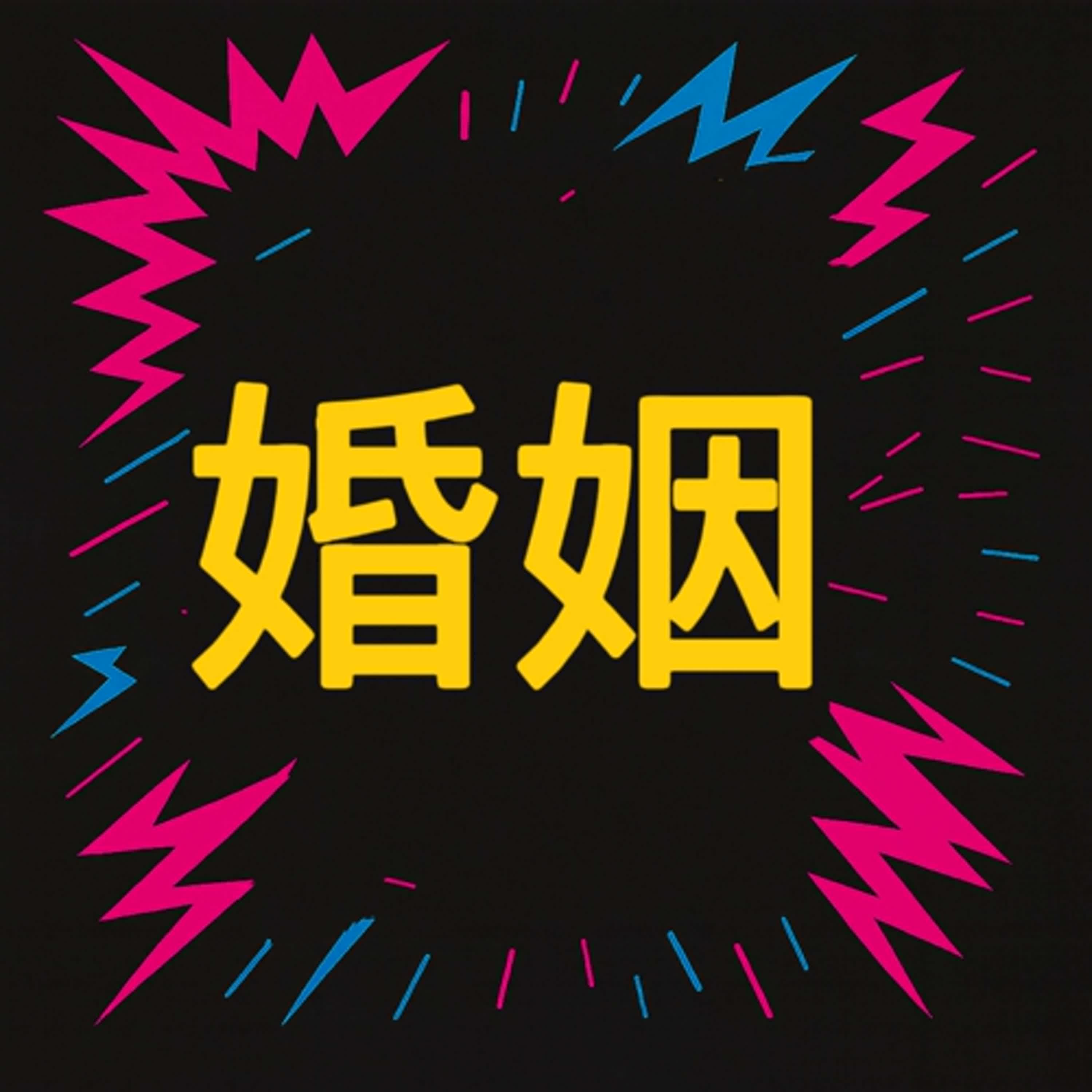 EP22 你嚮往婚姻嗎?幸福還是地獄的開始? EP22 你嚮往婚姻嗎?幸福還是地獄的開始?