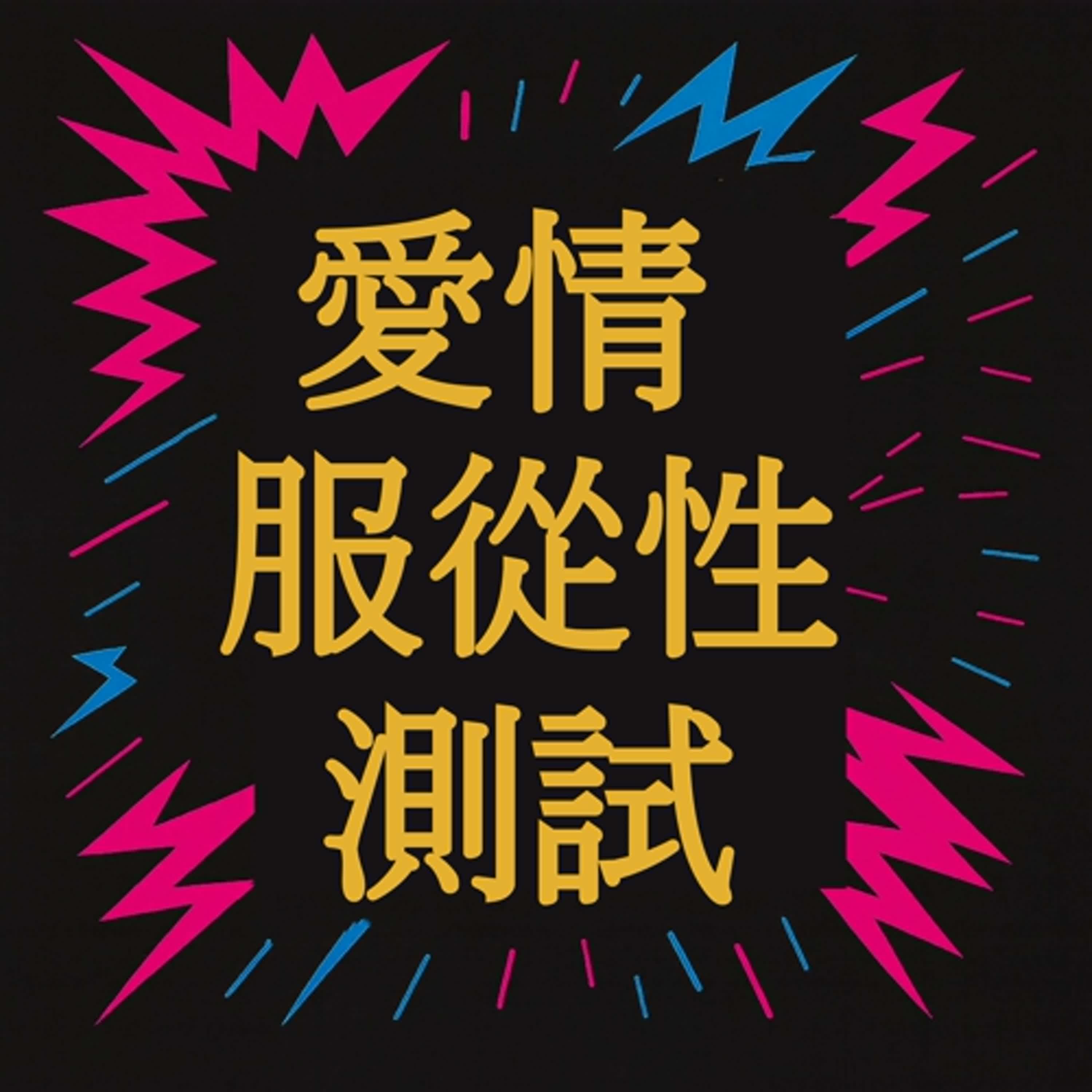 EP 26 愛情服從性測試！不聽話就要懲罰？！