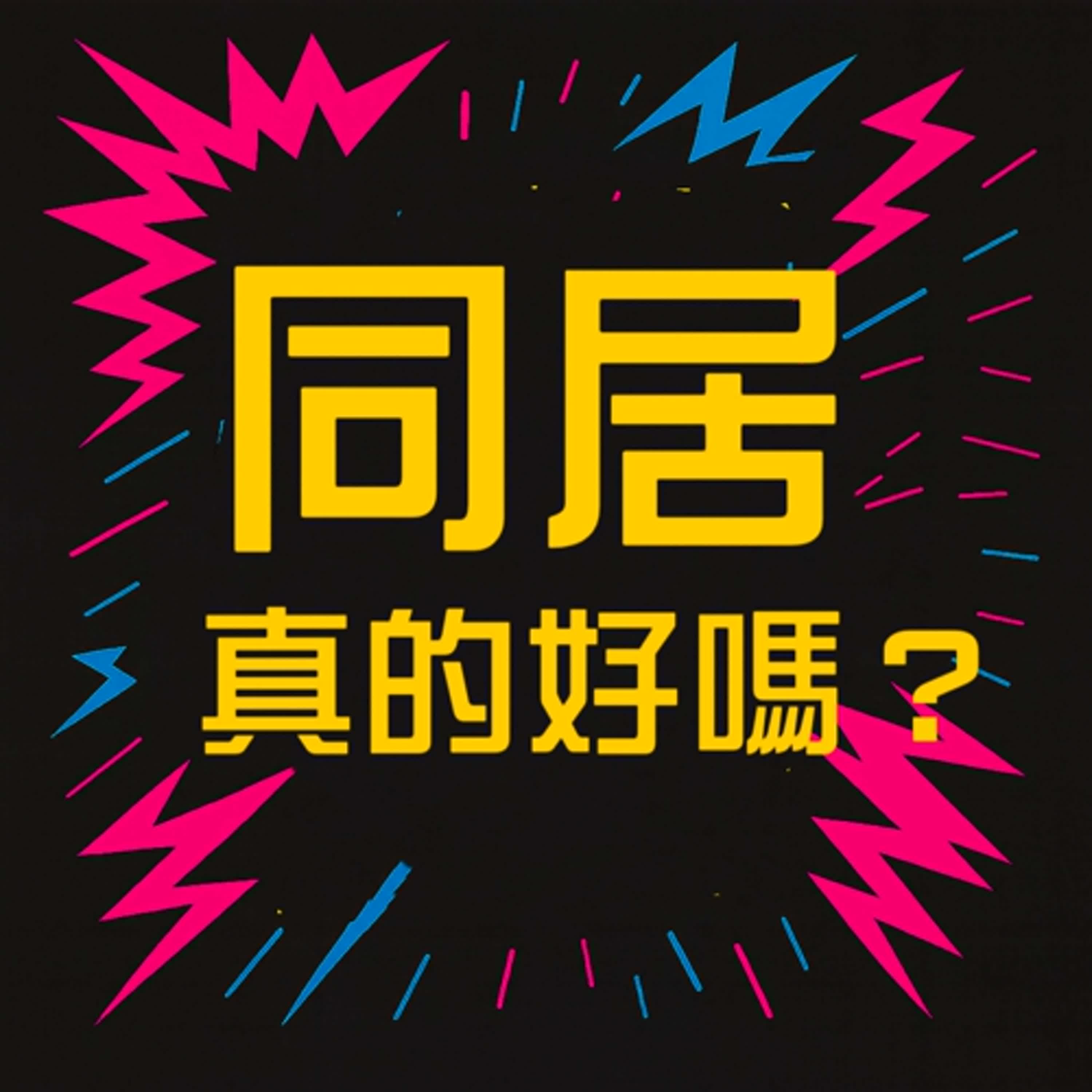 EP18 你是同居派,還是不同居派？