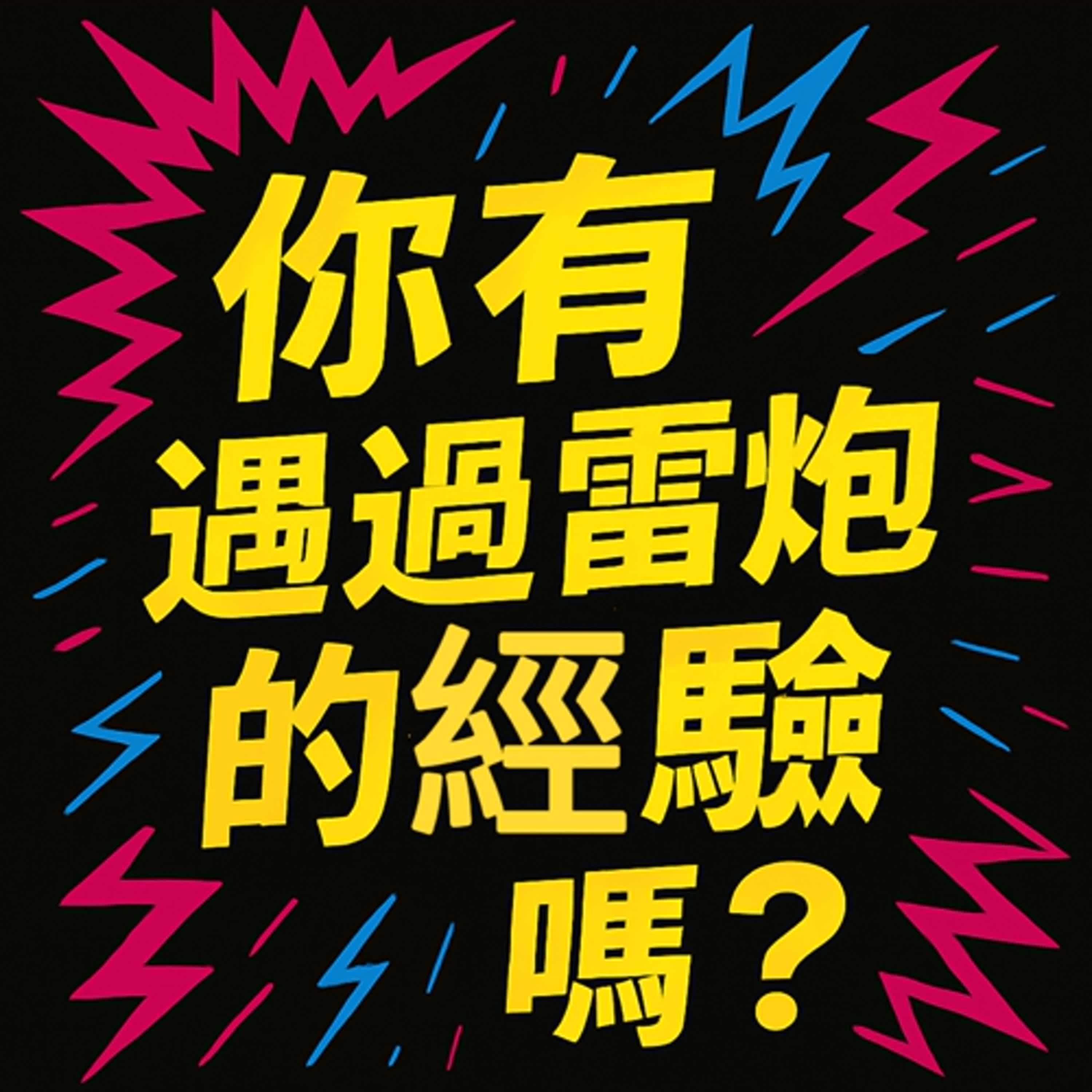 EP04 你有遇過雷炮的經驗嗎？