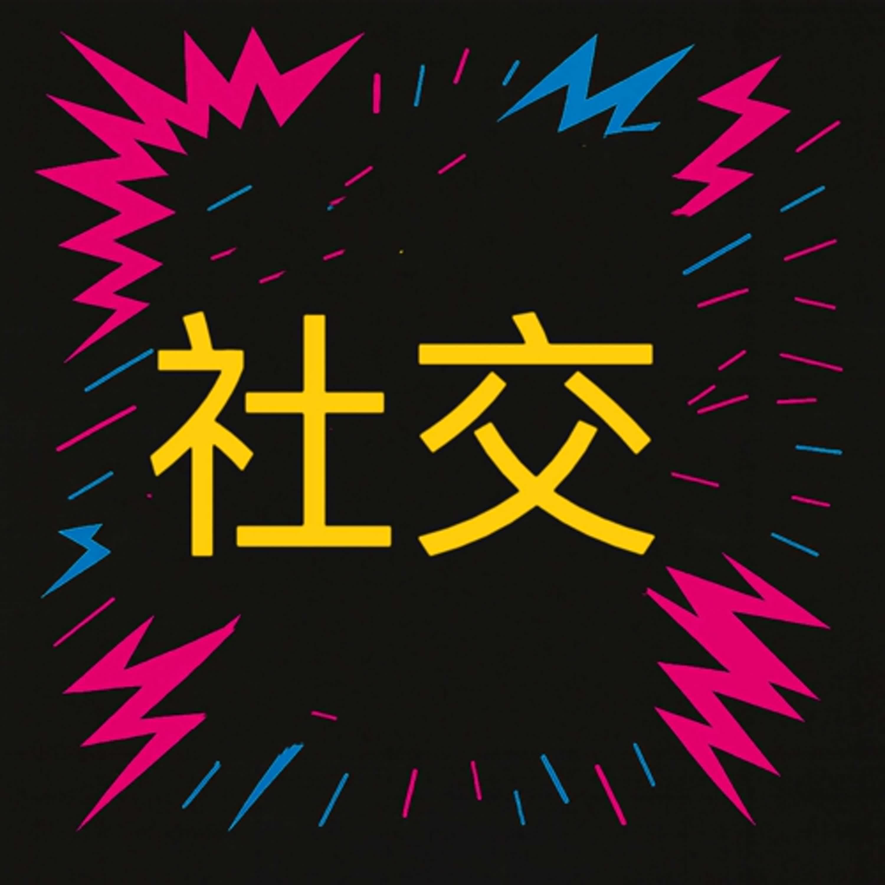 EP21 年紀越大越懶得社交？