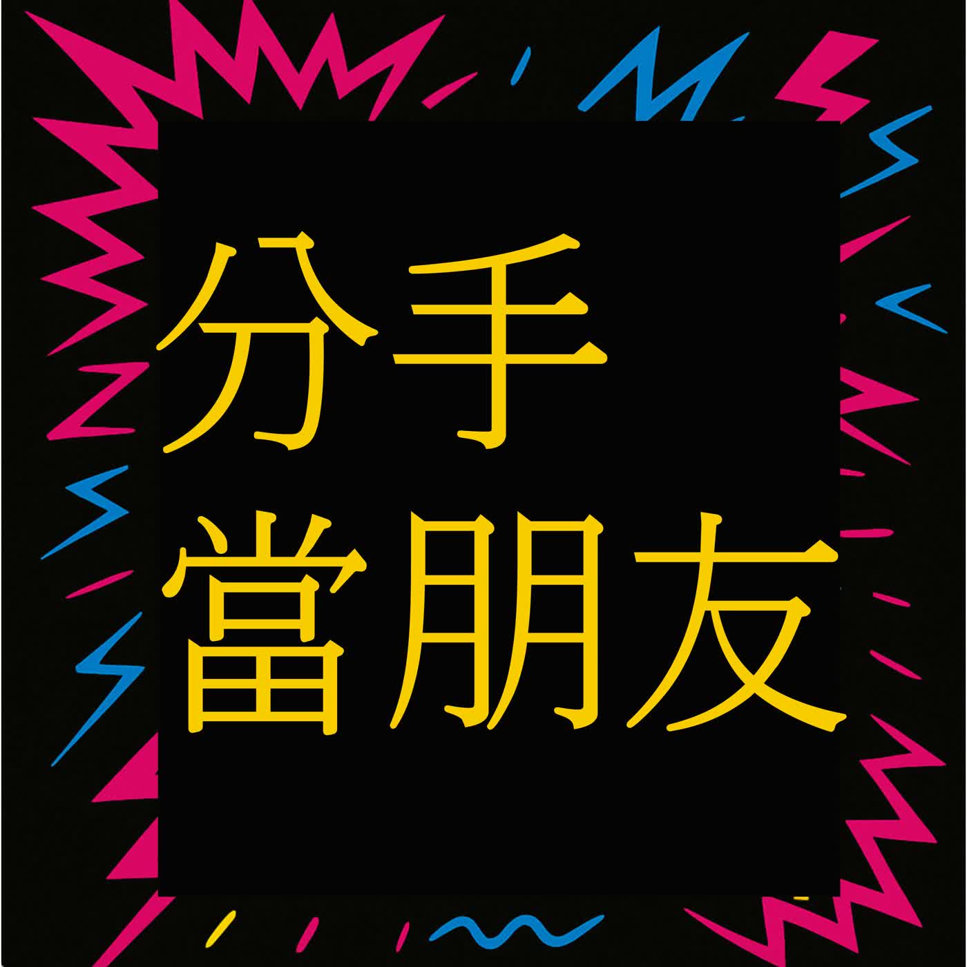 EP 29 分手可以當朋友嗎？