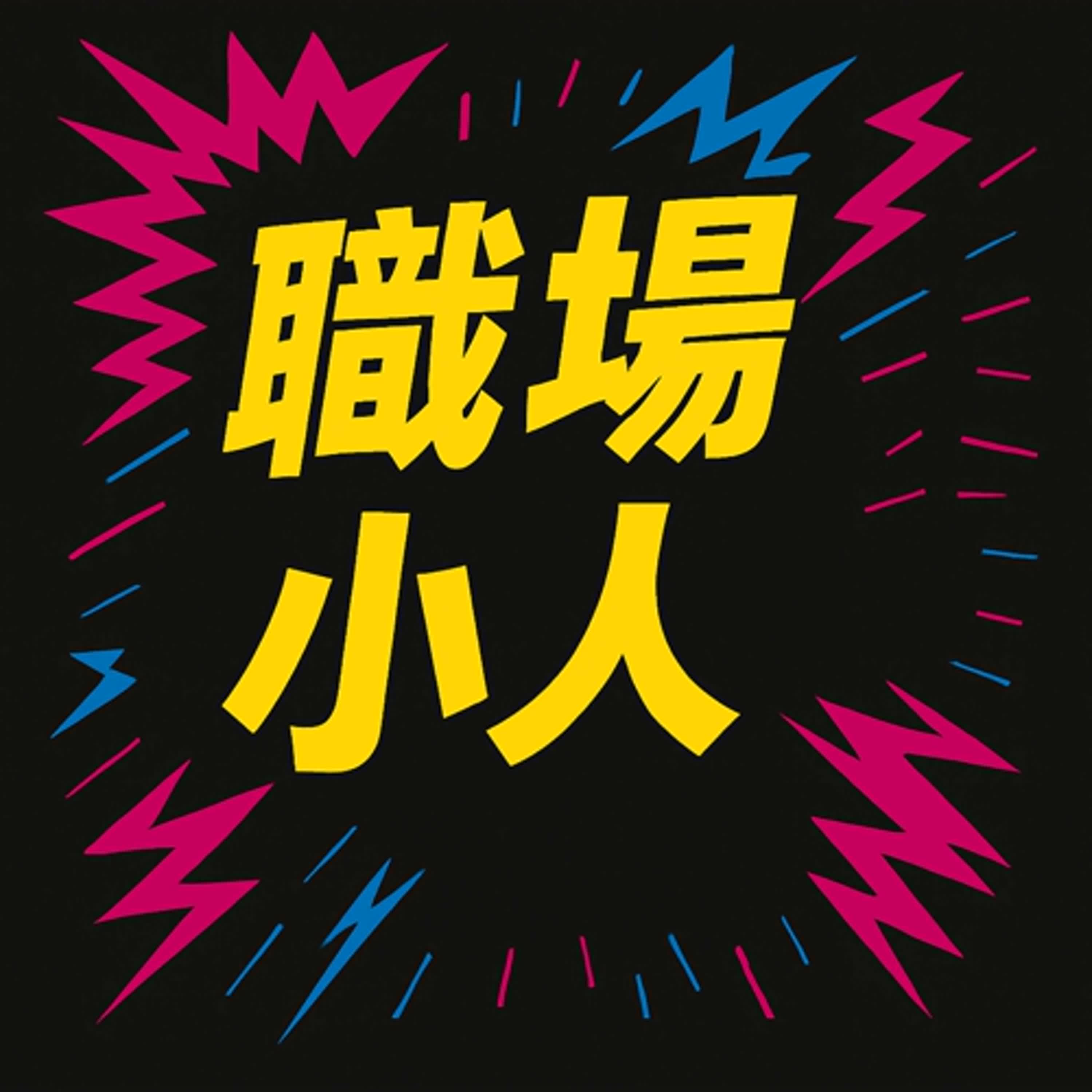 EP08 職場小人