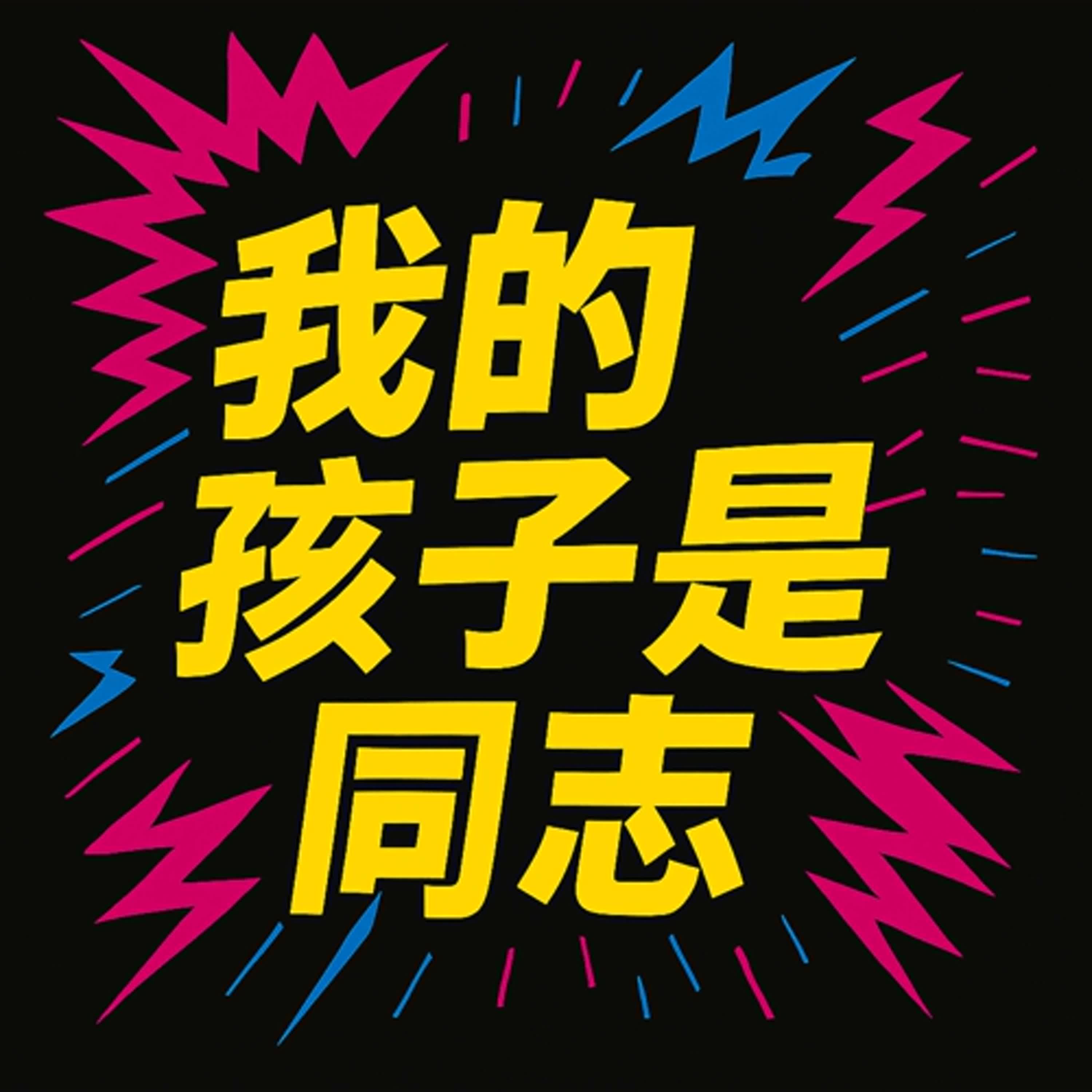 EP09 我的孩子是同志