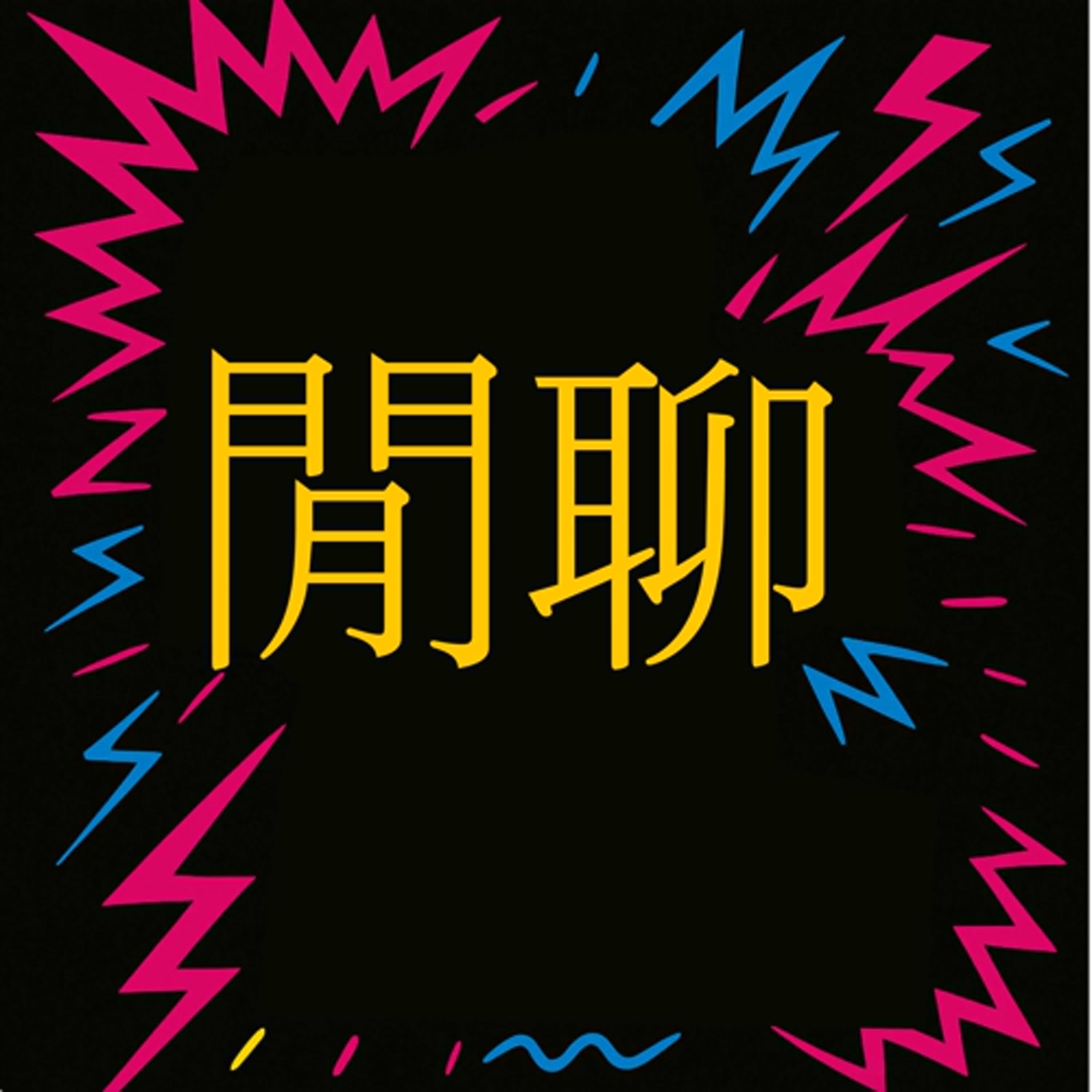 EP20 時事話題大家來閒聊