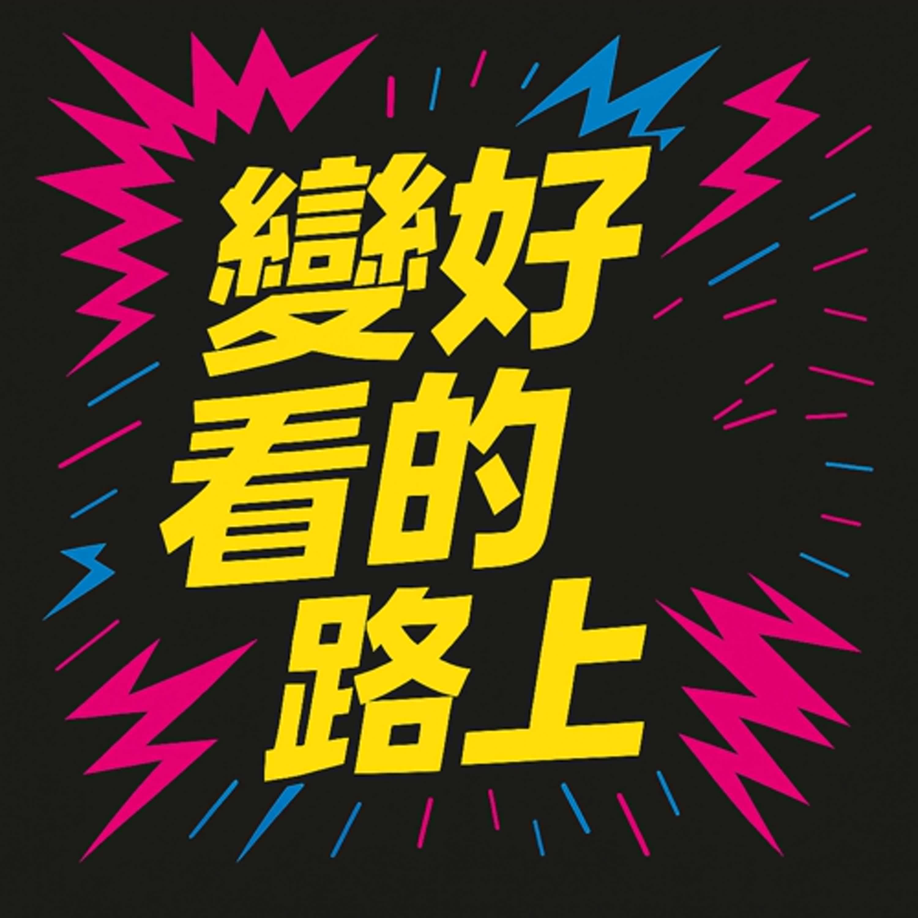EP07 變好看的路上